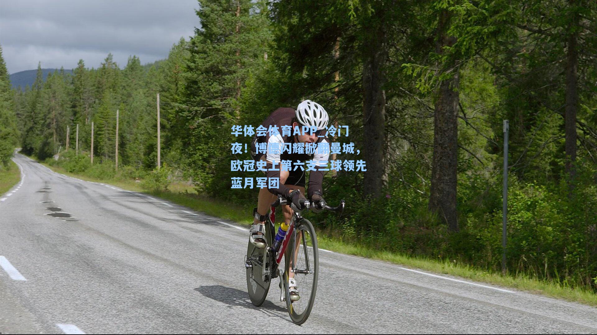 华体会体育APP_冷门夜！博德闪耀掀翻曼城，欧冠史上第六支三球领先蓝月军团