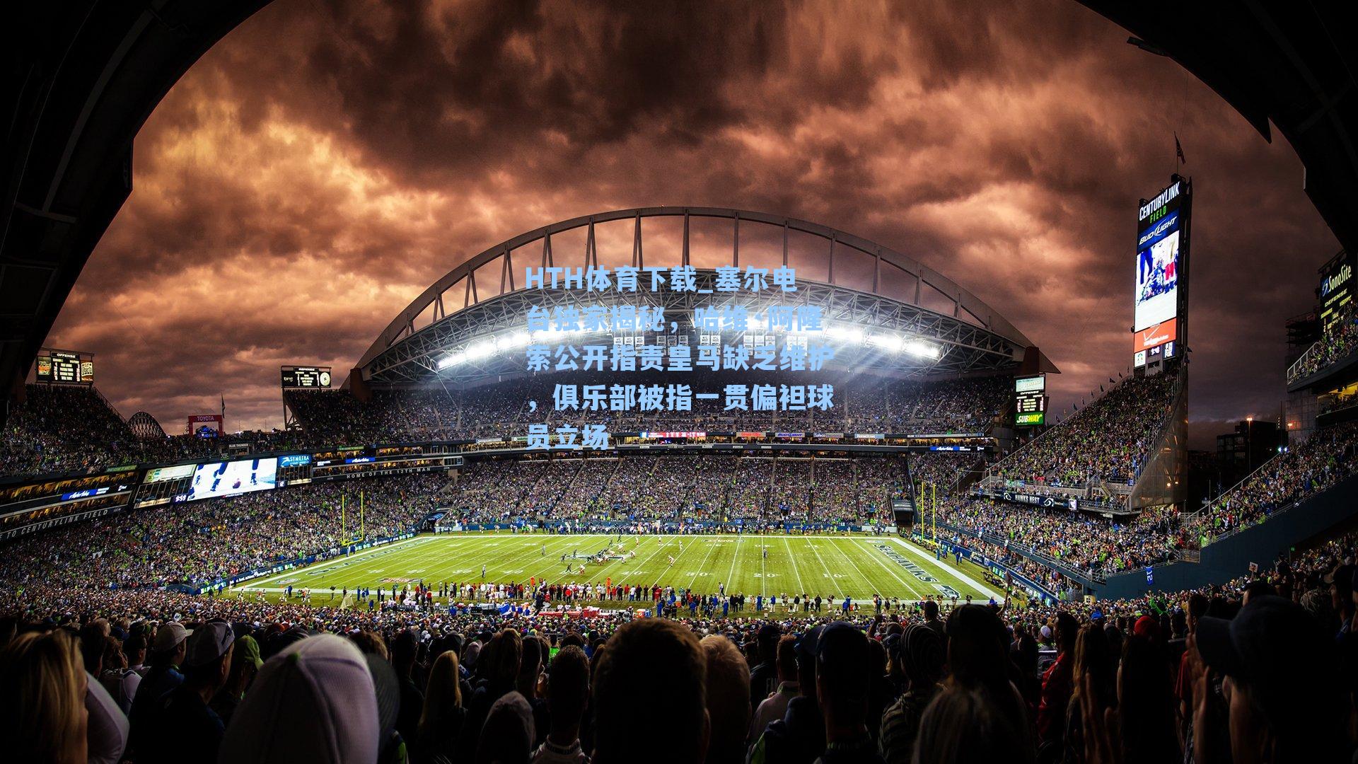 HTH体育下载_塞尔电台独家揭秘，哈维·阿隆索公开指责皇马缺乏维护，俱乐部被指一贯偏袒球员立场