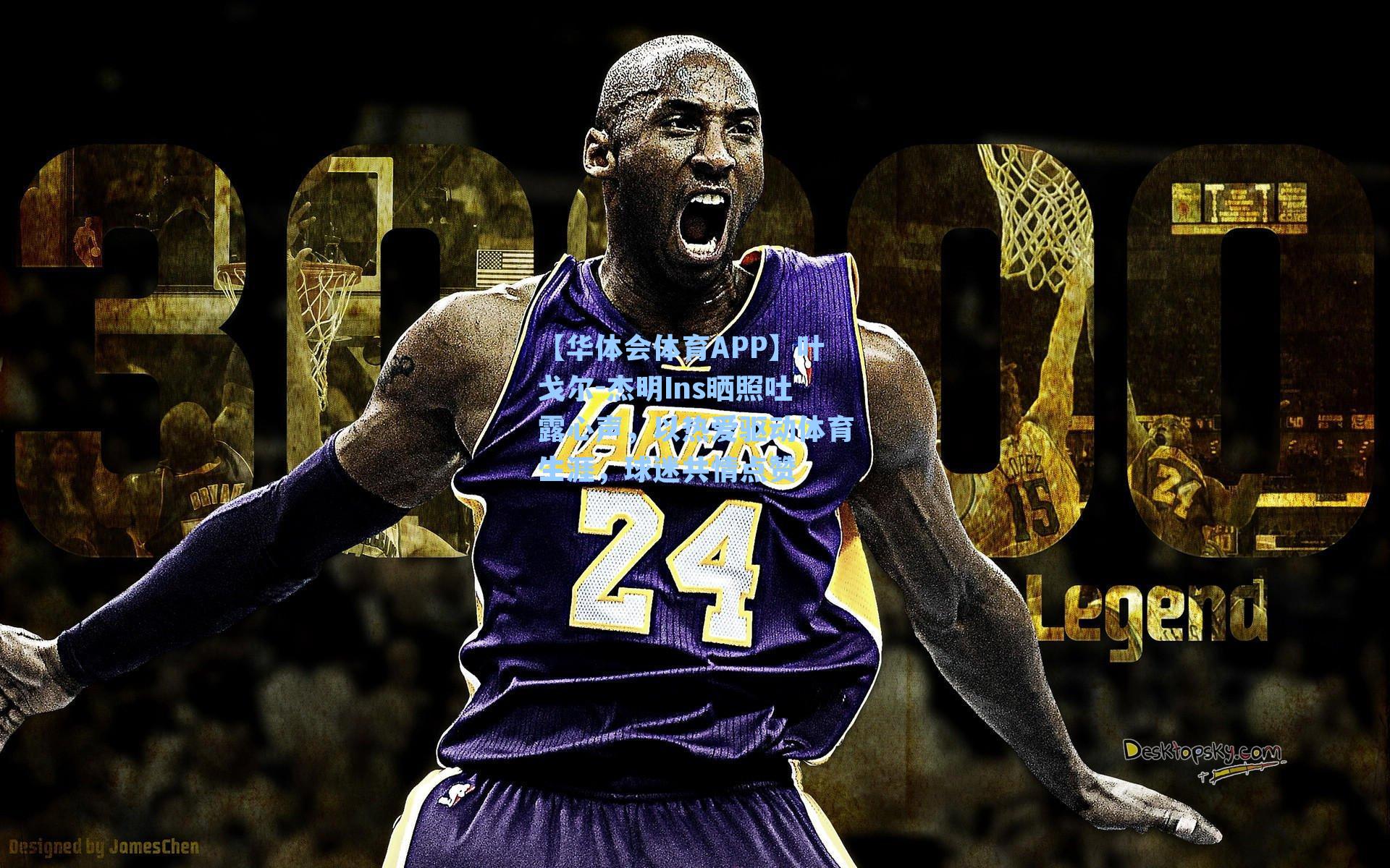 【华体会体育APP】叶戈尔-杰明Ins晒照吐露心声，以热爱驱动体育生涯，球迷共情点赞