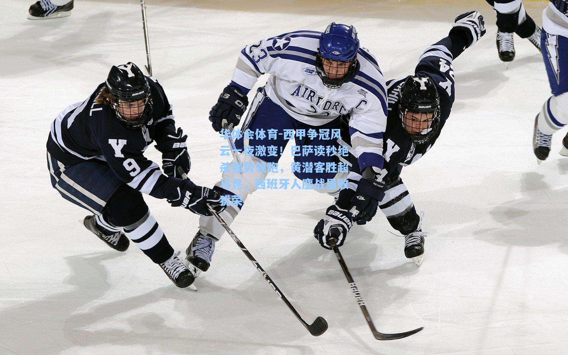 华体会体育-西甲争冠风云一夜激变！巴萨读秒绝杀强势领跑，黄潜客胜超马竞，西班牙人鏖战虽败犹荣