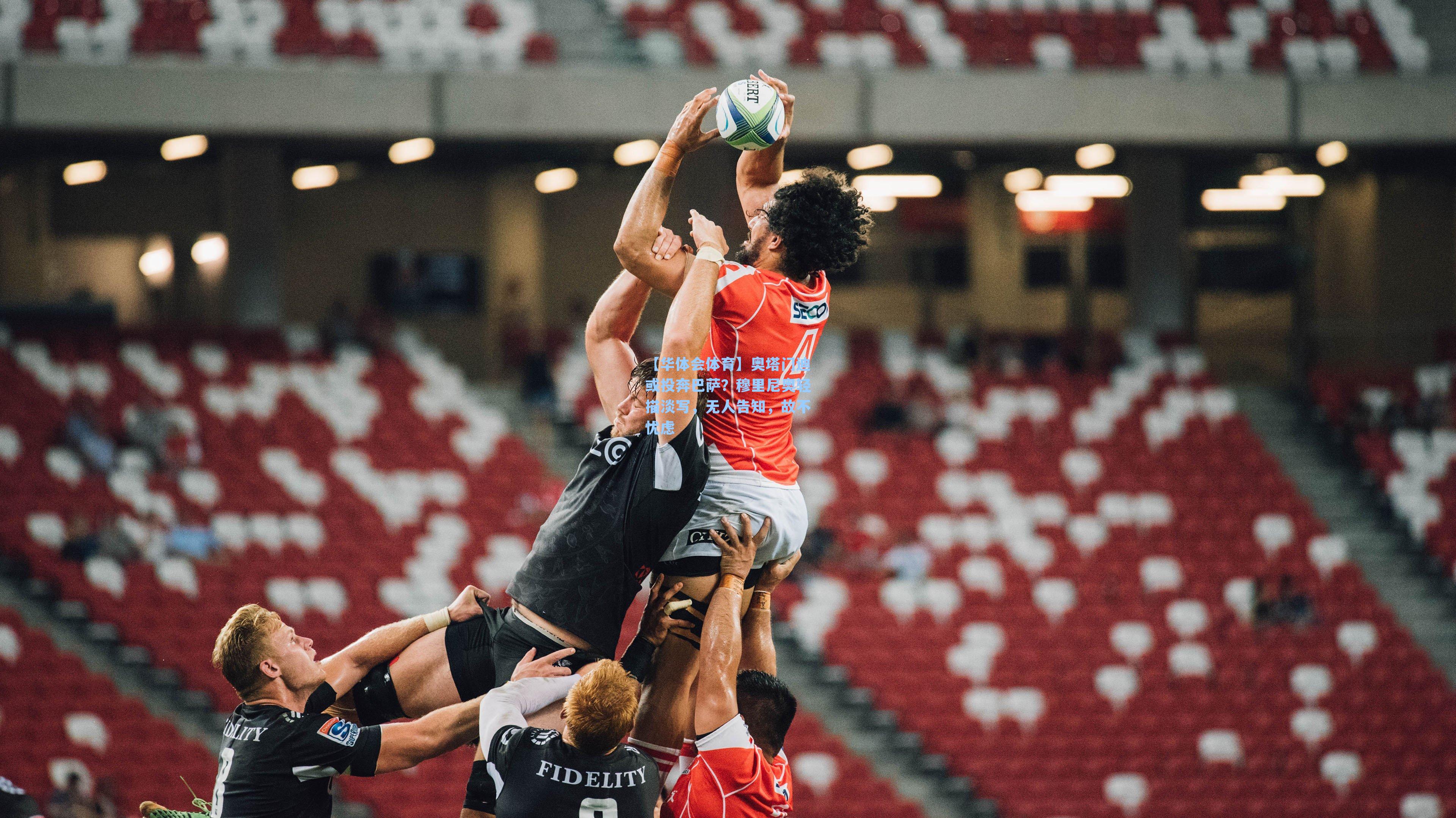 【华体会体育】奥塔门迪或投奔巴萨？穆里尼奥轻描淡写，无人告知，故不忧虑