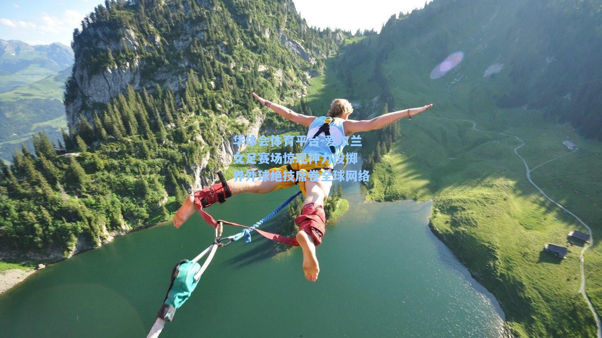 华体会体育平台-爱尔兰女足赛场惊现神力投掷 界外球绝技席卷全球网络