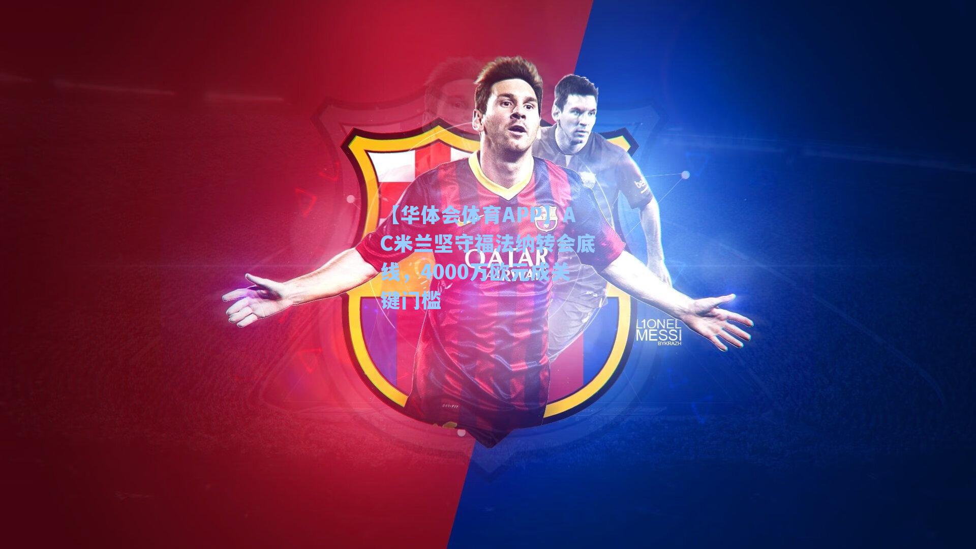 AC米兰坚守福法纳转会底线，4000万欧元成关键门槛