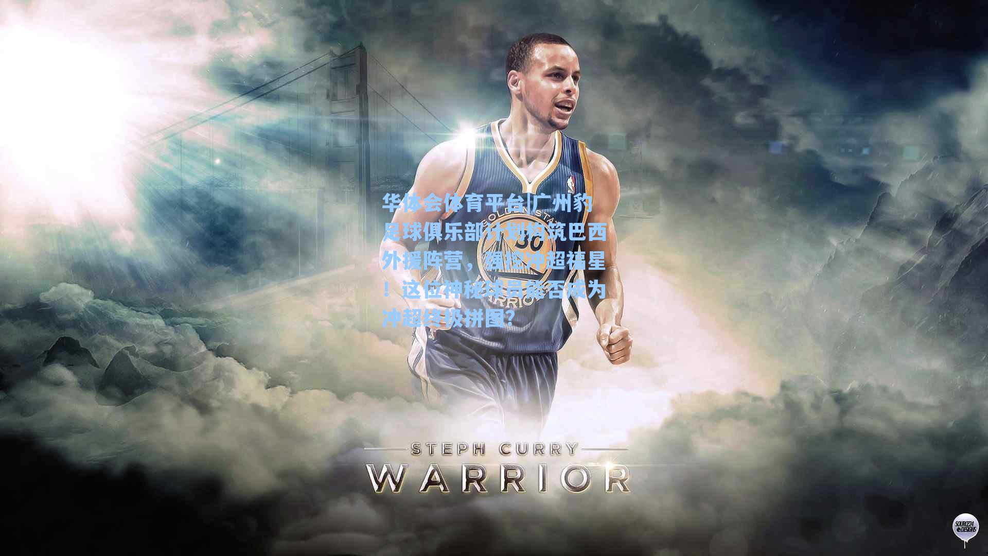 华体会体育平台|广州豹足球俱乐部计划构筑巴西外援阵营，强挖冲超福星！这位神秘球员能否成为冲超终极拼图？