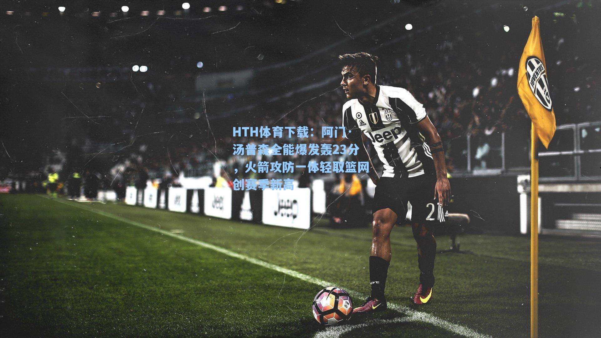 阿门·汤普森全能爆发轰23分,火箭攻防一体轻取篮网创赛季新高