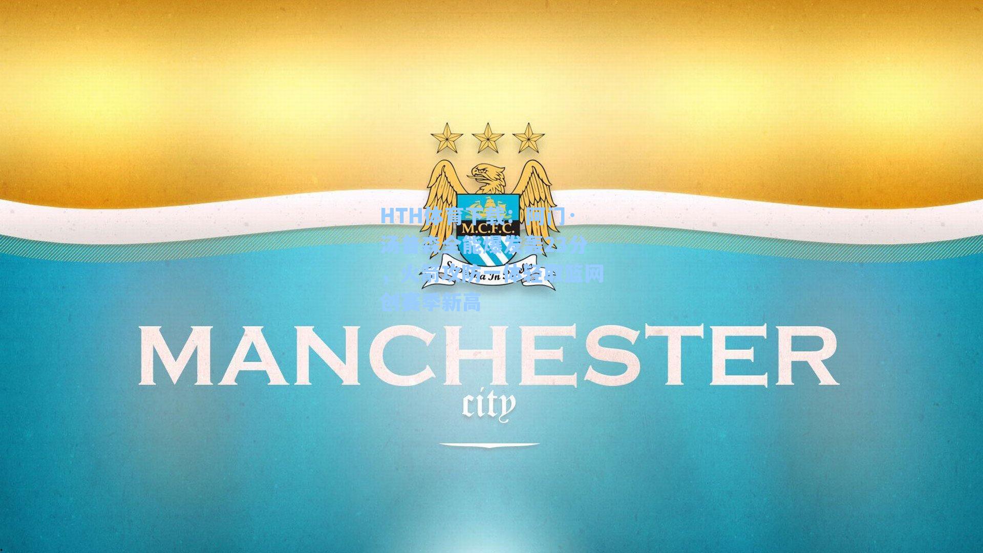 阿门·汤普森全能爆发轰23分,火箭攻防一体轻取篮网创赛季新高