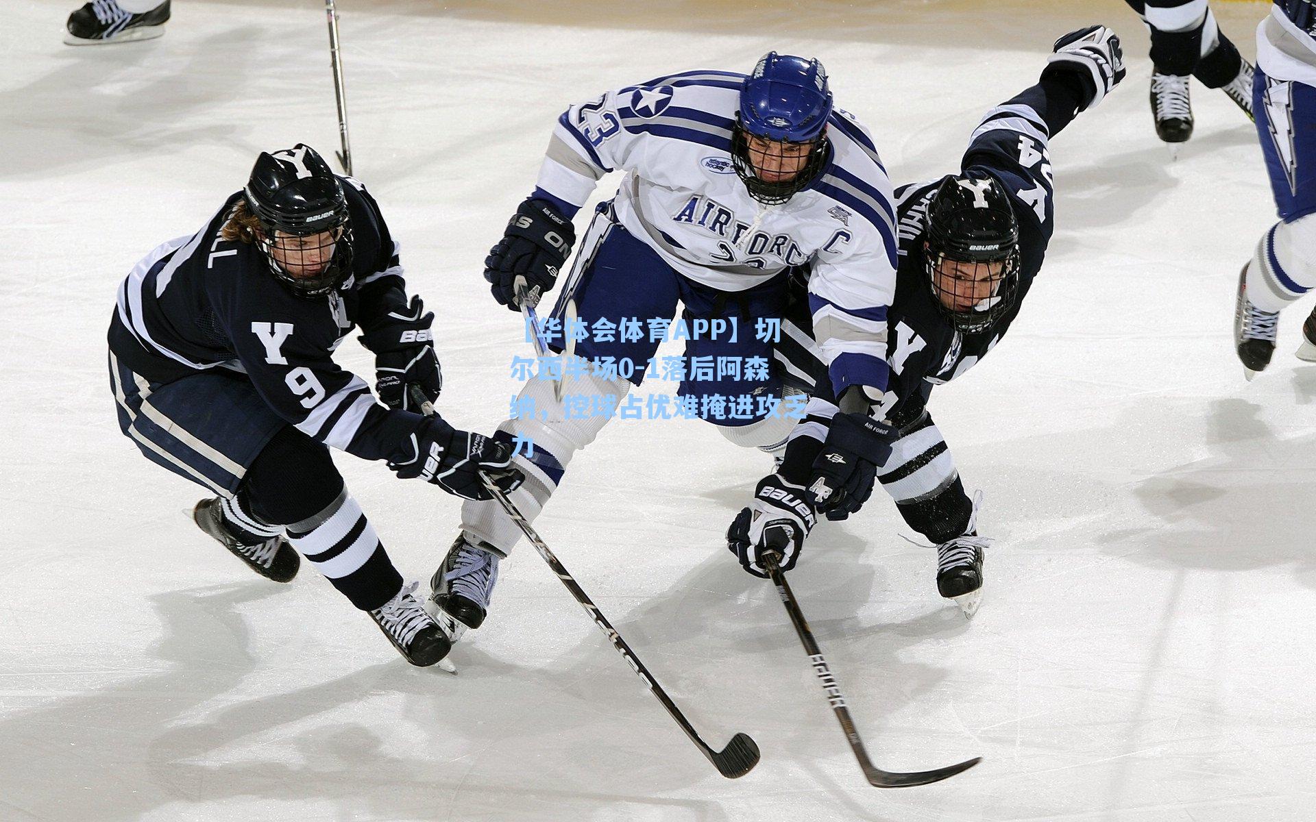 切尔西半场0-1落后阿森纳,控球占优难掩进攻乏力