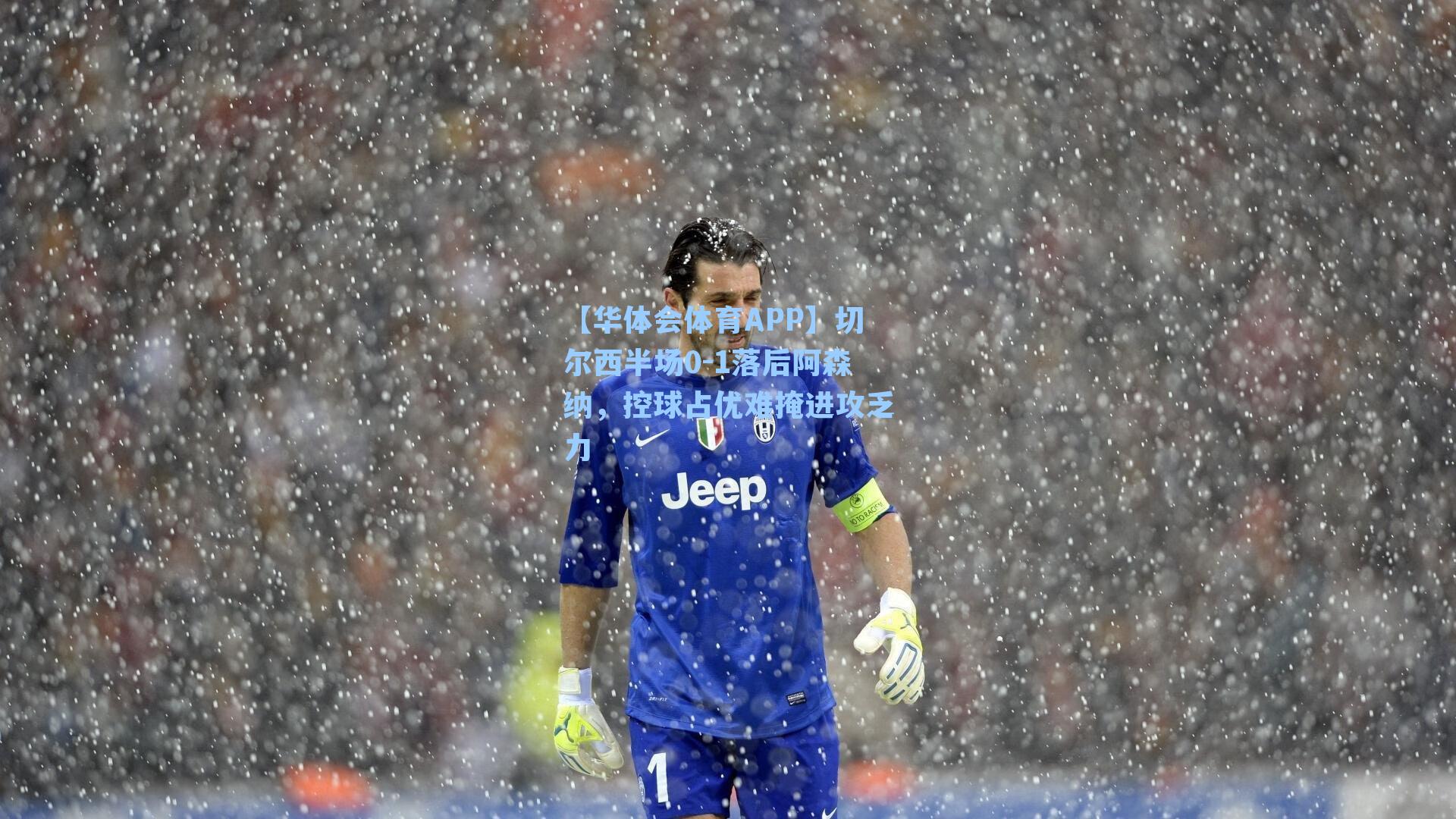 切尔西半场0-1落后阿森纳,控球占优难掩进攻乏力