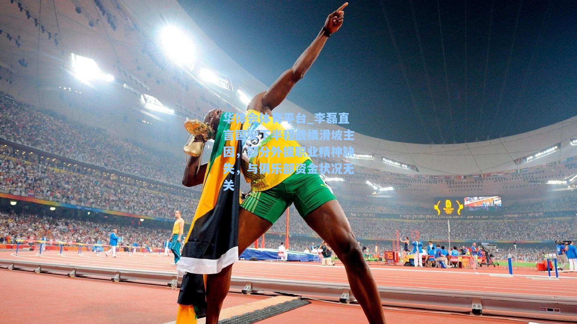 李磊直言国安下半程战绩滑坡主因,部分外援职业精神缺失,与俱乐部资金状况无关