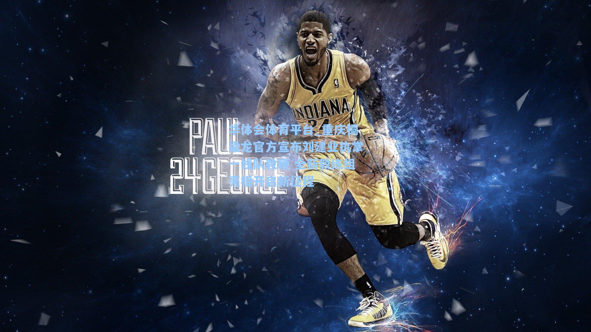 重庆铜梁龙官方宣布刘建业执掌一线队教鞭 全新教练组亮相开启新征程