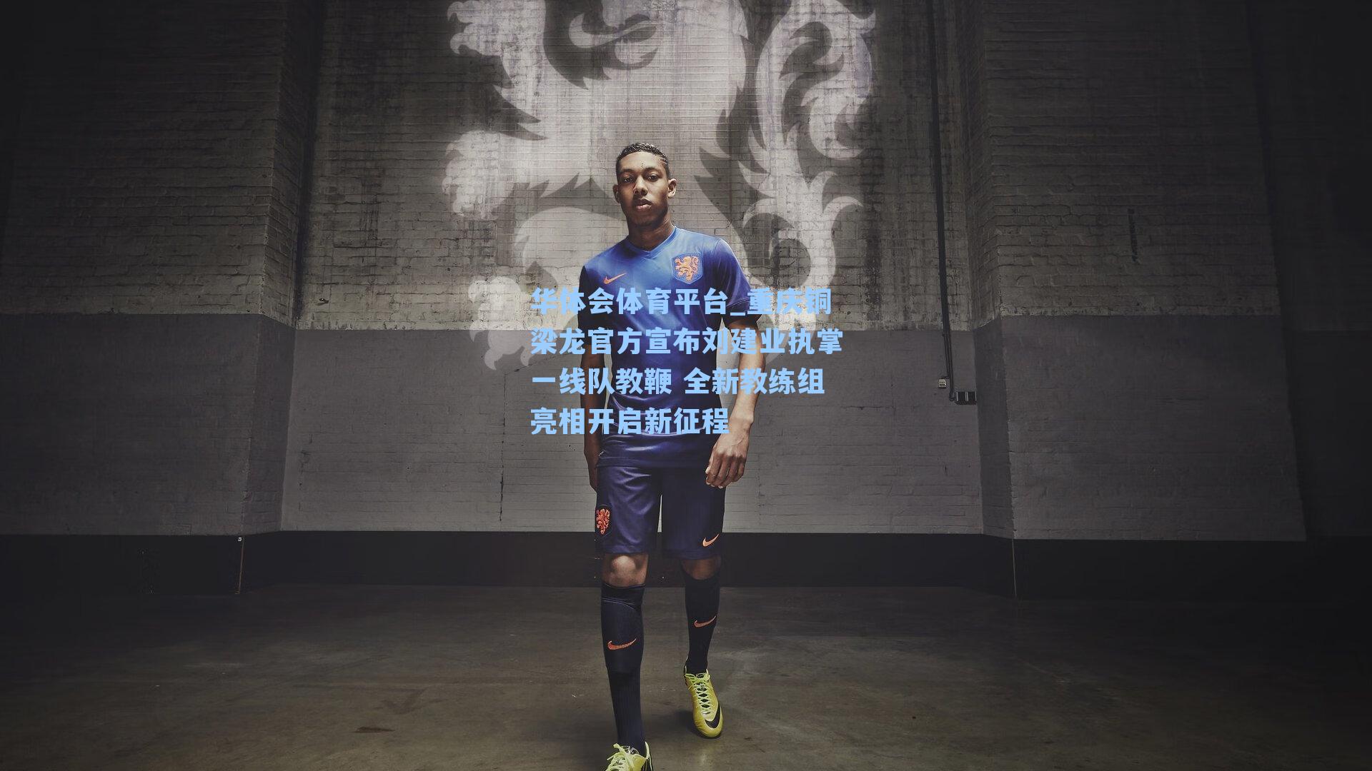 重庆铜梁龙官方宣布刘建业执掌一线队教鞭 全新教练组亮相开启新征程
