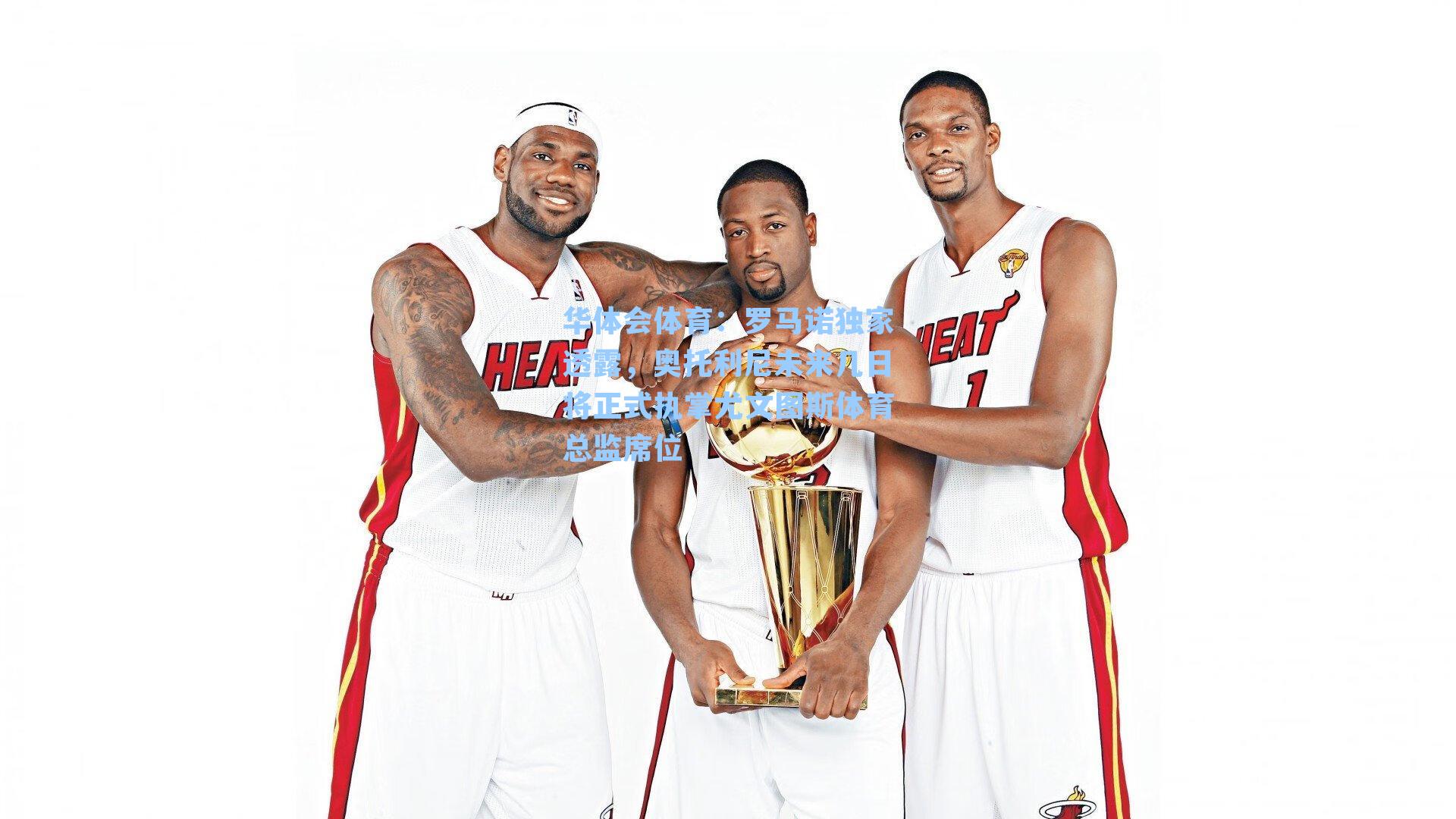 罗马诺独家透露，奥托利尼未来几日将正式执掌尤文图斯体育总监席位