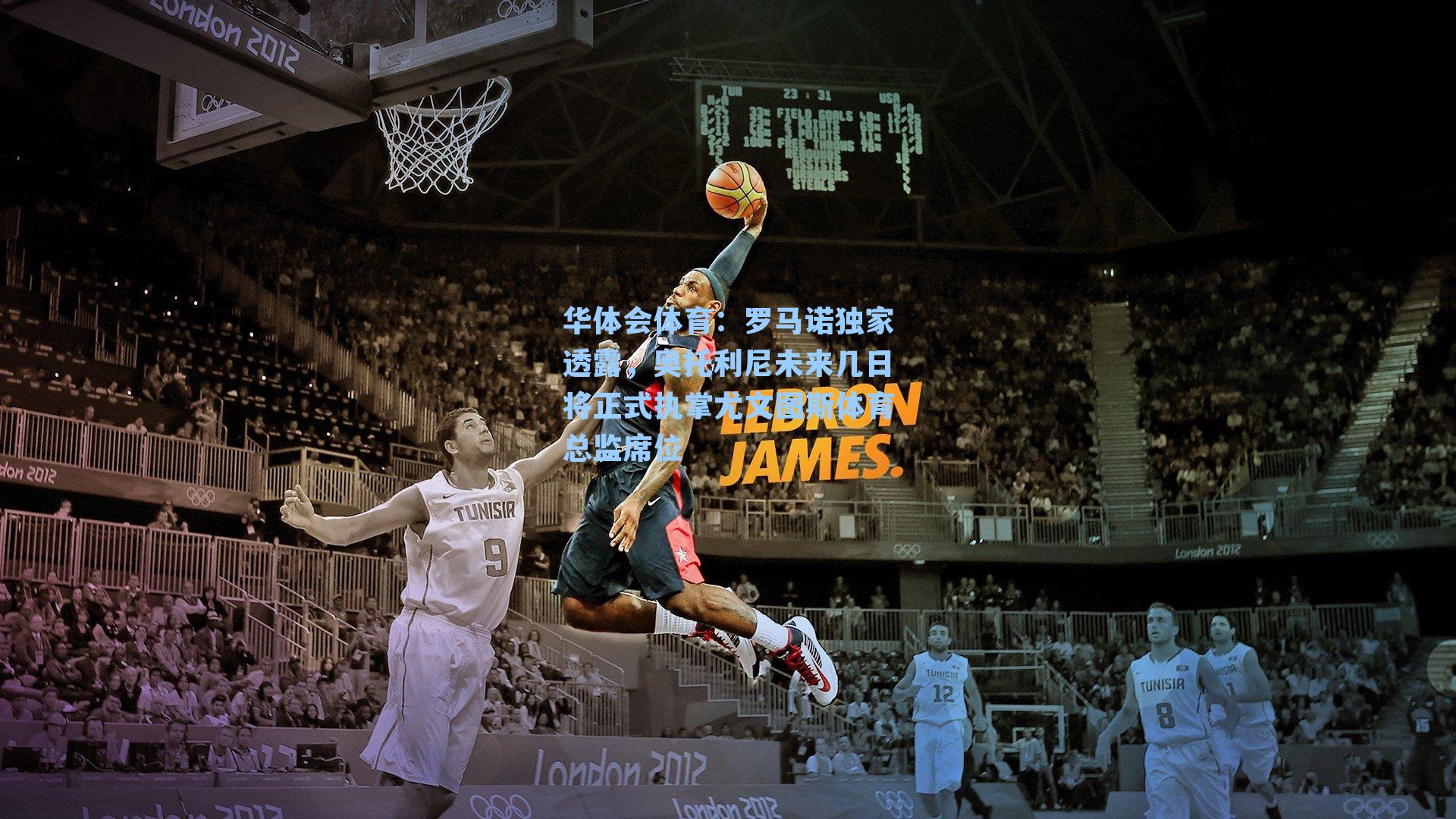 罗马诺独家透露，奥托利尼未来几日将正式执掌尤文图斯体育总监席位