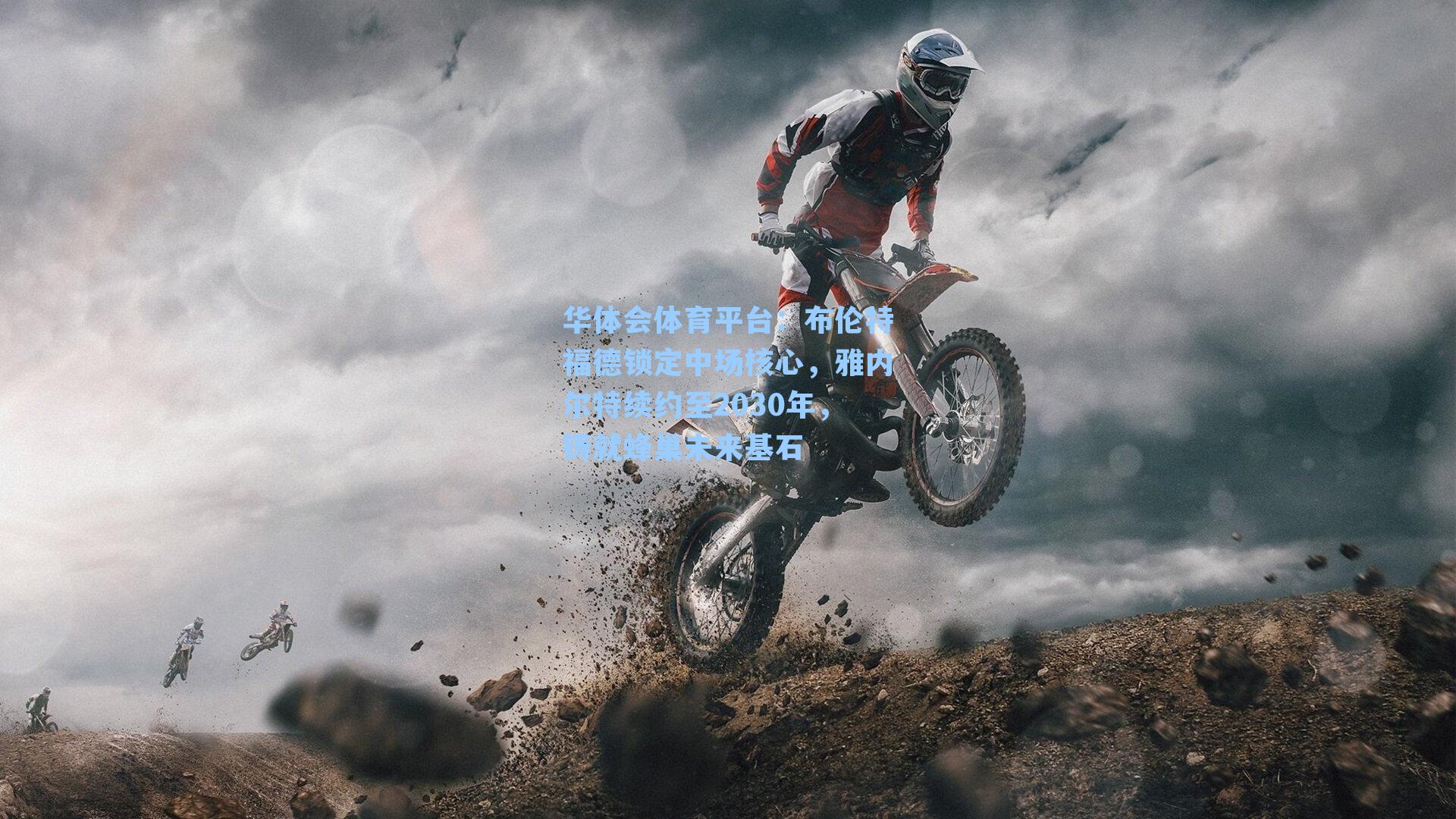 华体会体育平台：布伦特福德锁定中场核心，雅内尔特续约至2030年，铸就蜂巢未来基石