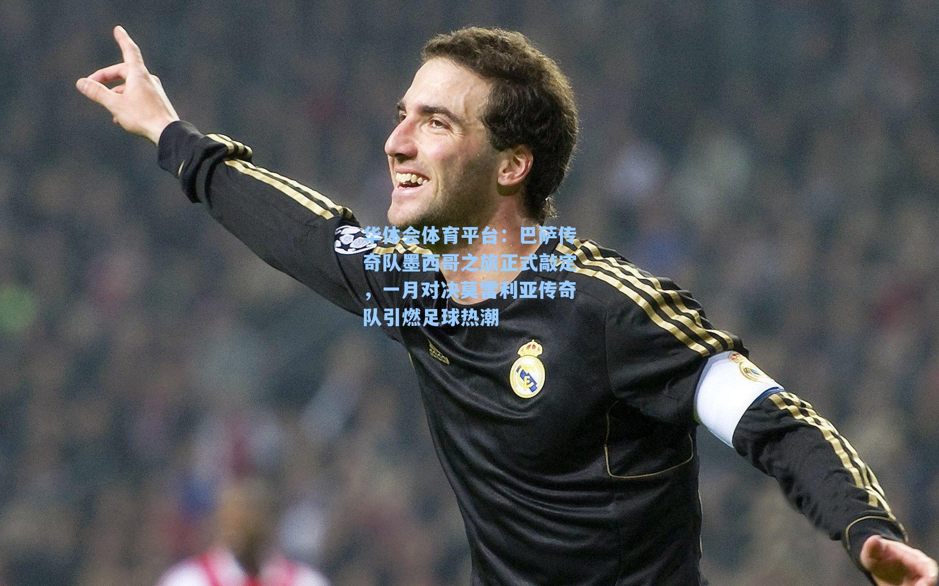 巴萨传奇队墨西哥之旅正式敲定,一月对决莫雷利亚传奇队引燃足球热潮