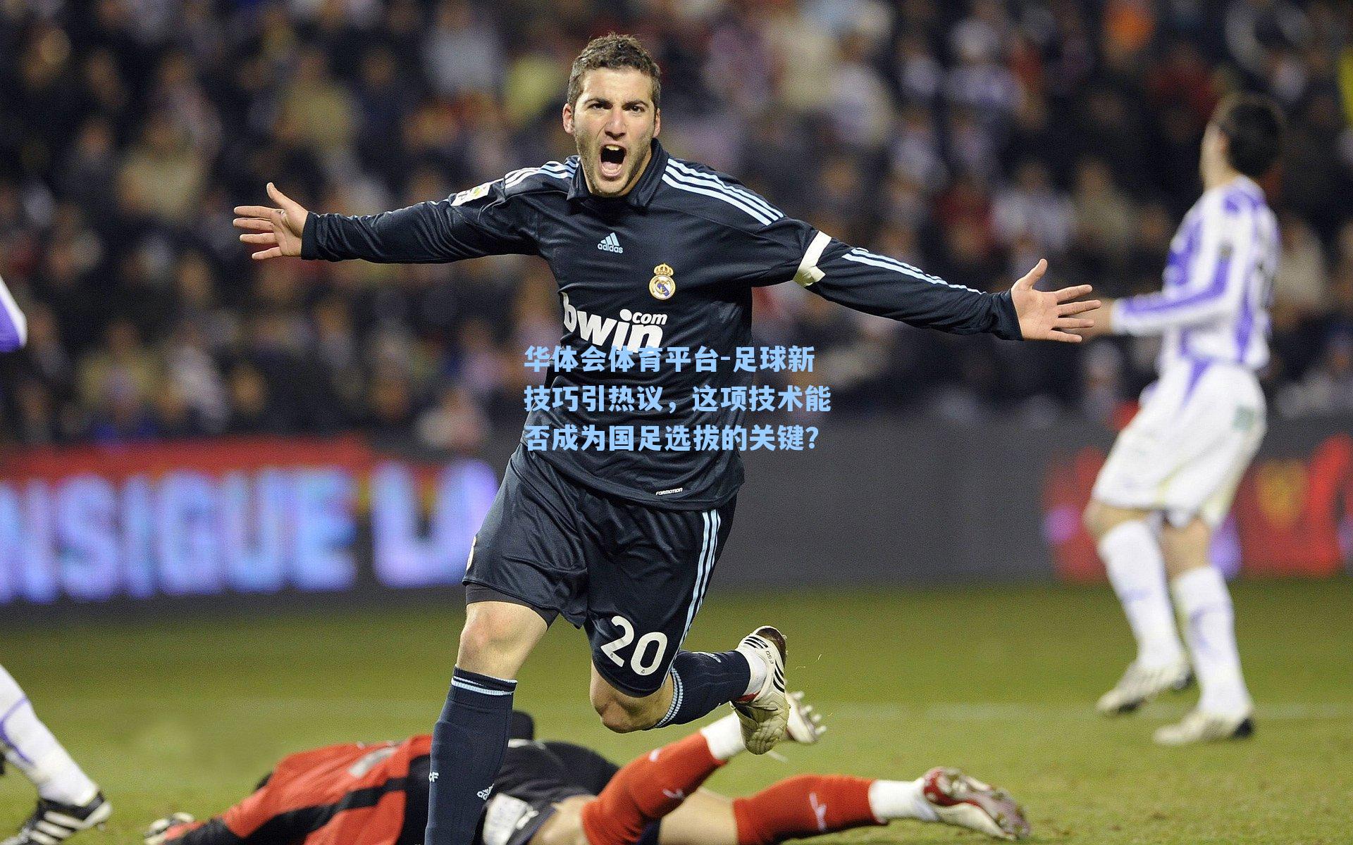 足球新技巧引热议,这项技术能否成为国足选拔的关键?