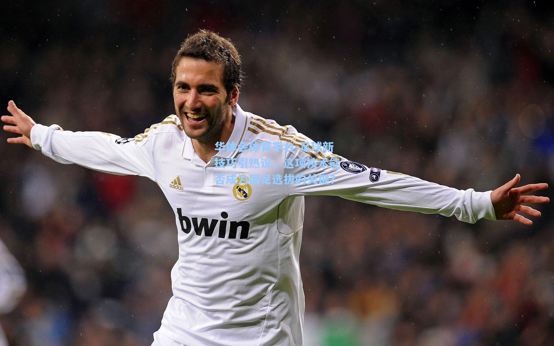 足球新技巧引热议,这项技术能否成为国足选拔的关键?