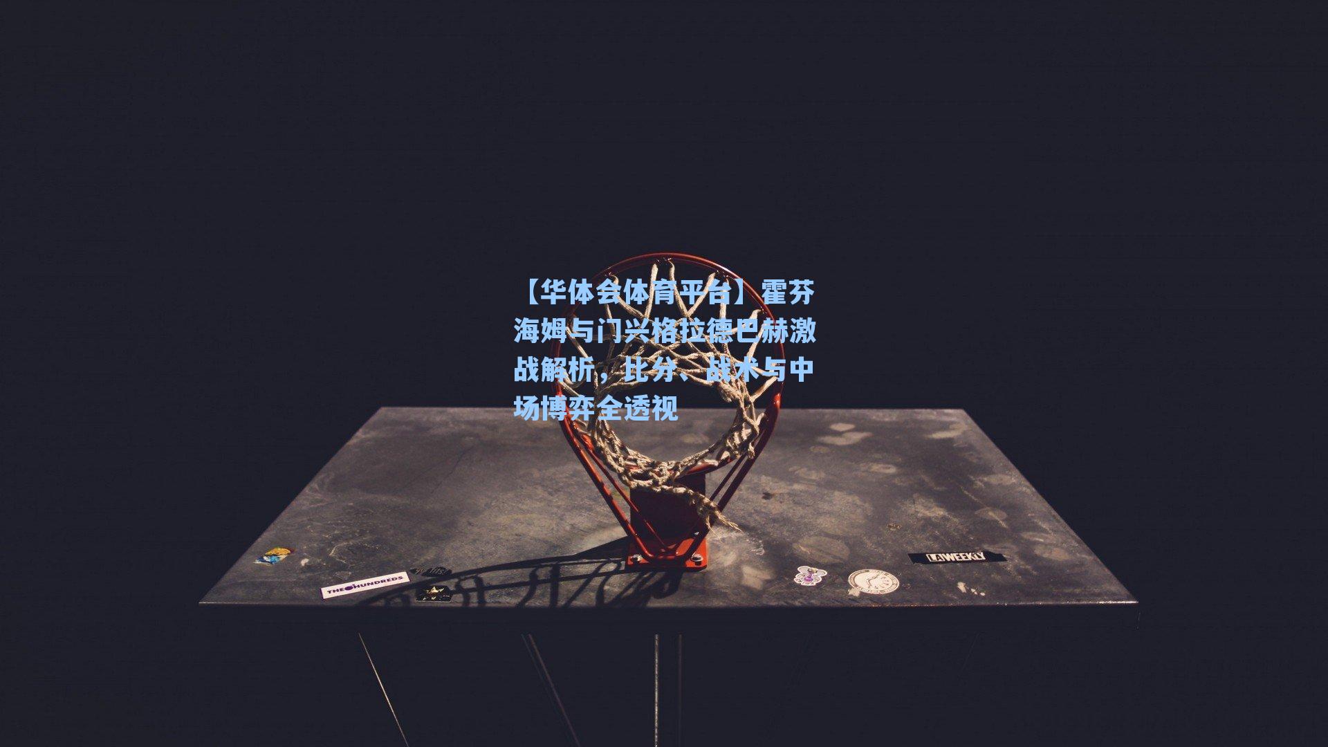 霍芬海姆与门兴格拉德巴赫激战解析,比分、战术与中场博弈全透视