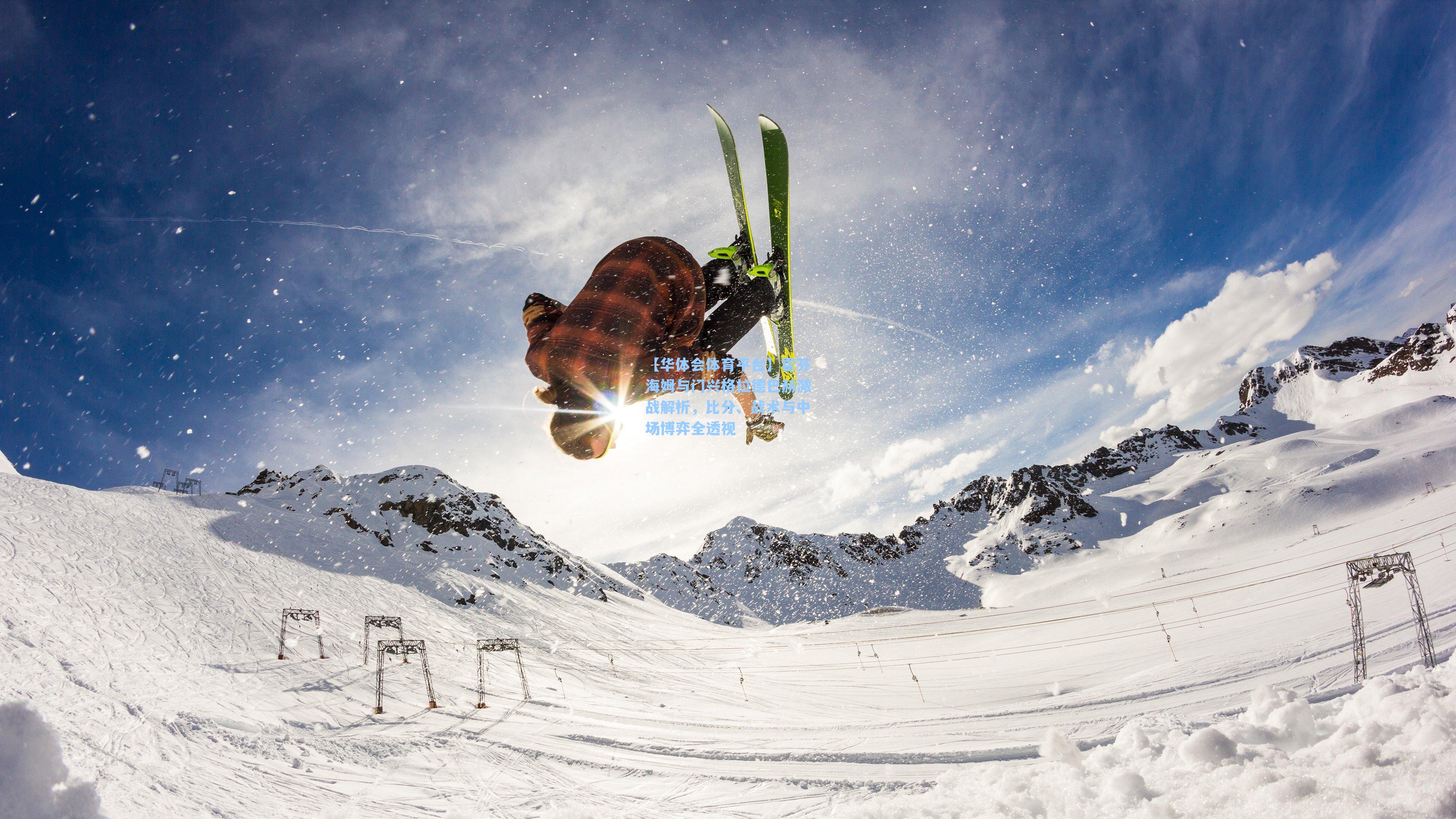 霍芬海姆与门兴格拉德巴赫激战解析,比分、战术与中场博弈全透视