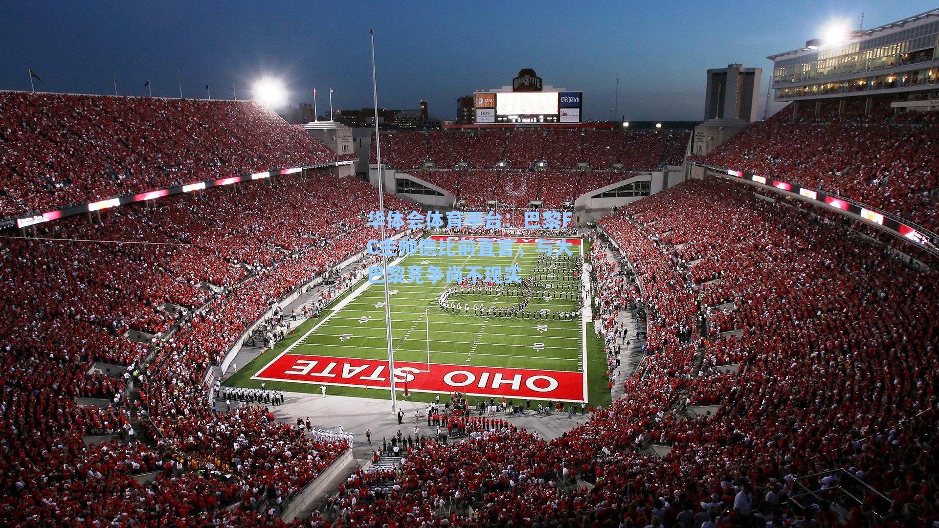 巴黎FC主帅德比前直言,与大巴黎竞争尚不现实