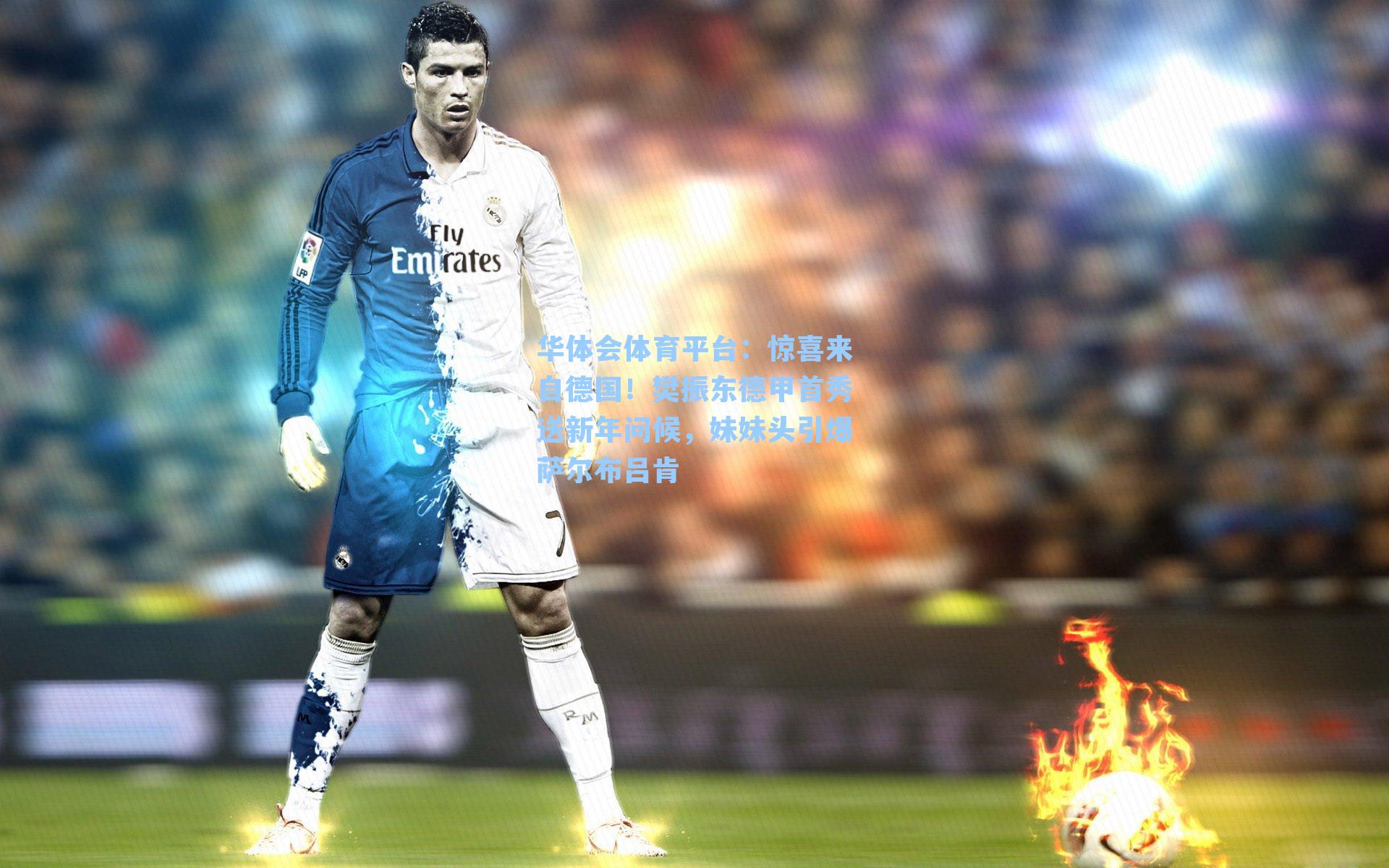 惊喜来自德国！樊振东德甲首秀送新年问候，妹妹头引爆萨尔布吕肯