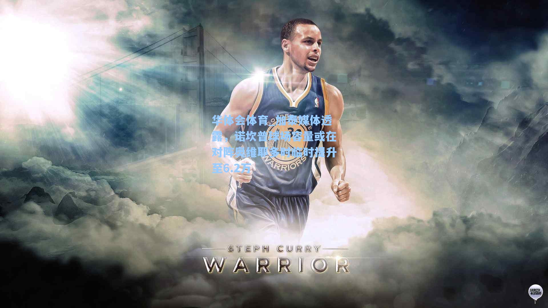 华体会体育_加泰媒体透露，诺坎普球场容量或在对阵奥维耶多时临时提升至6.2万