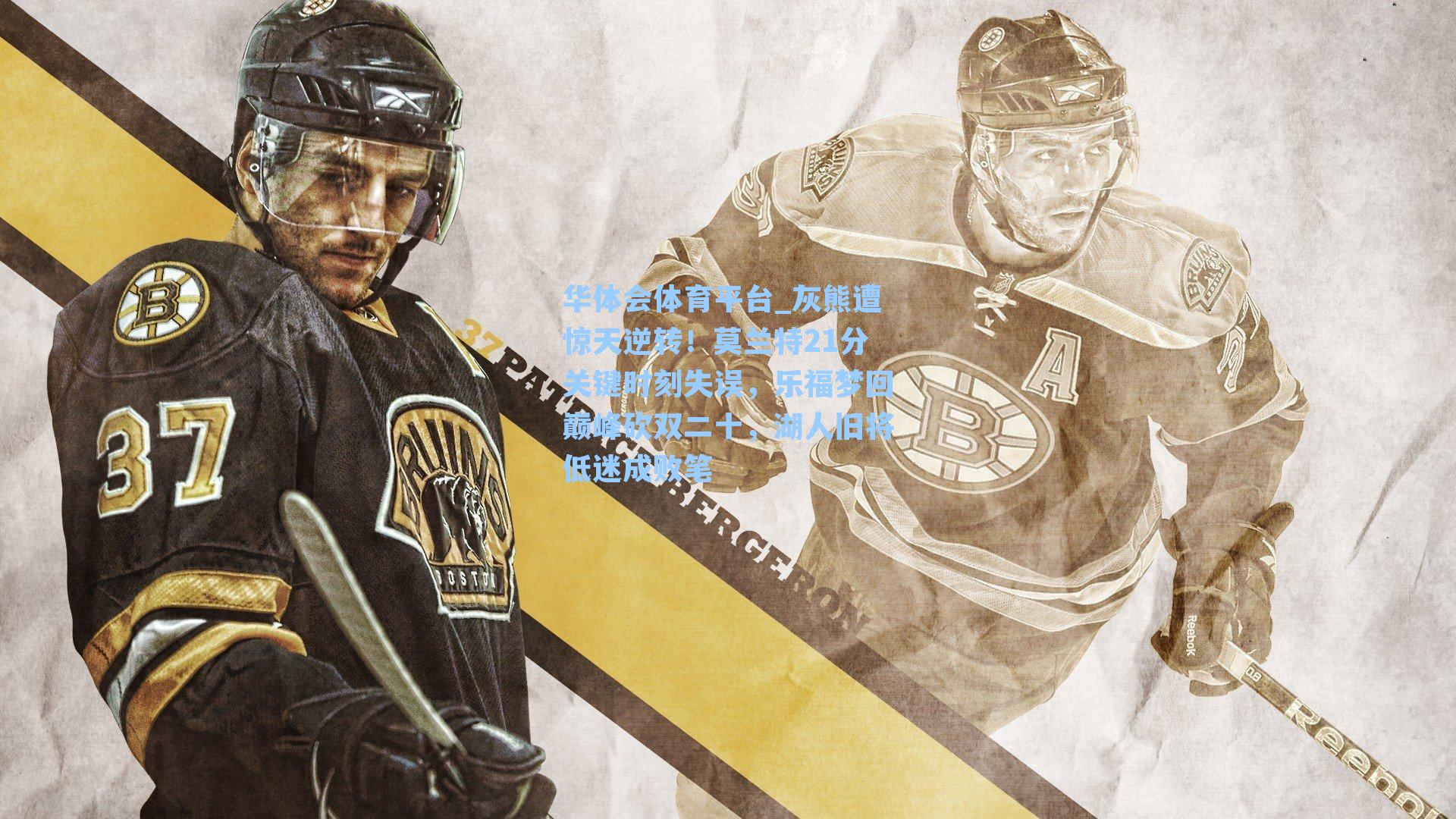 灰熊遭惊天逆转!莫兰特21分关键时刻失误,乐福梦回巅峰砍双二十,湖人旧将低迷成败笔