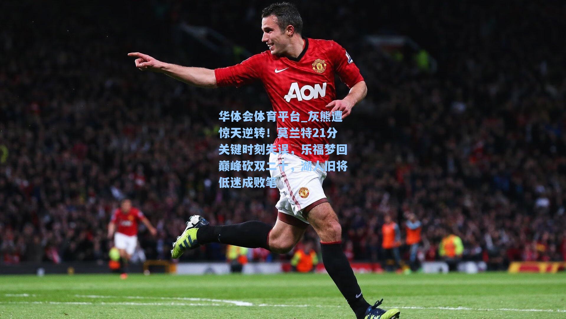 灰熊遭惊天逆转!莫兰特21分关键时刻失误,乐福梦回巅峰砍双二十,湖人旧将低迷成败笔