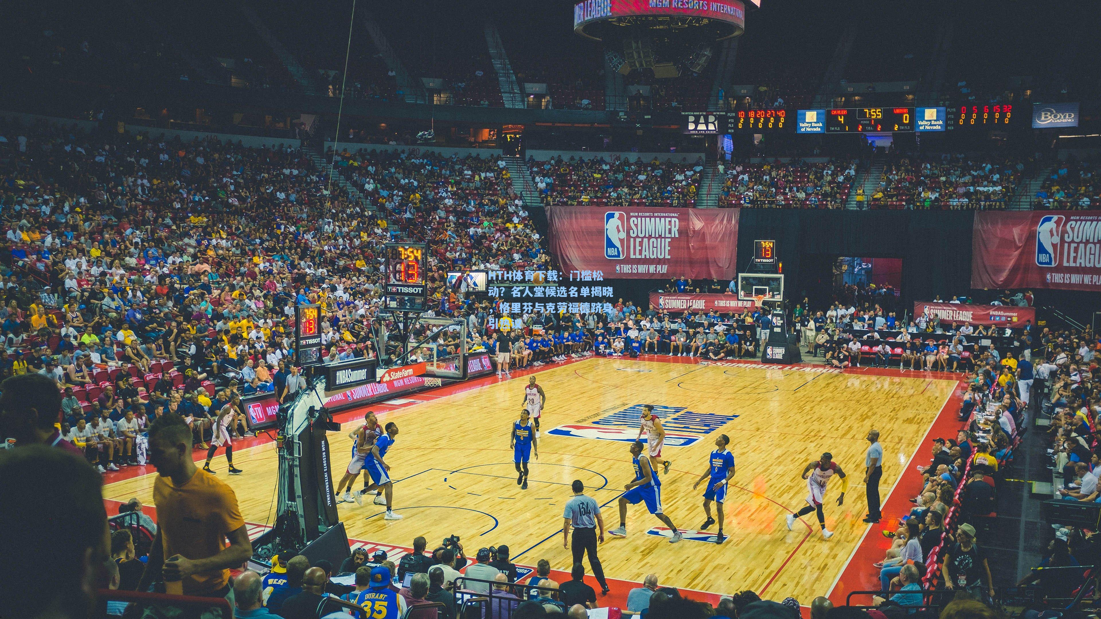 门槛松动?名人堂候选名单揭晓,格里芬与克劳福德跻身引热议