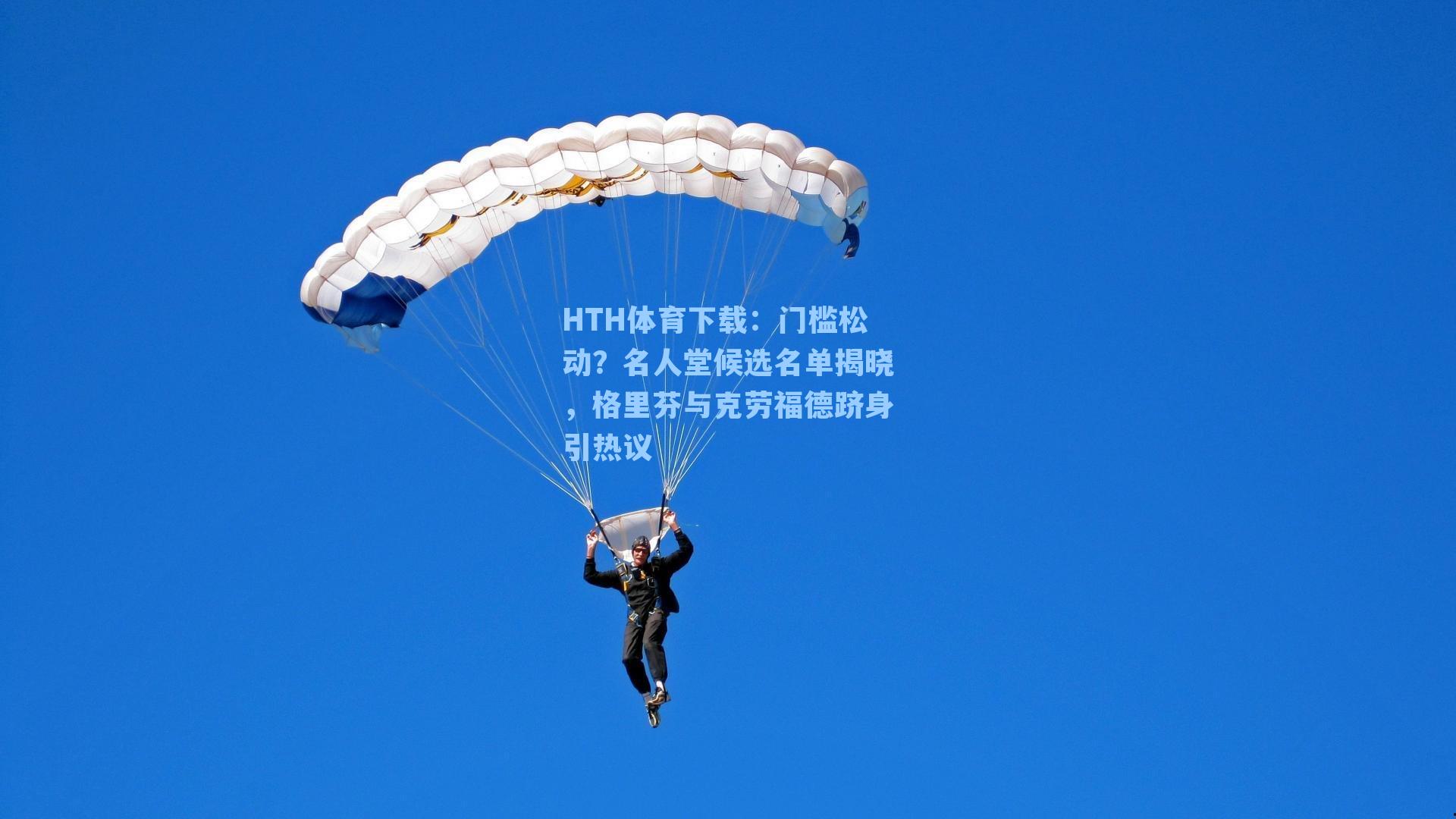 门槛松动?名人堂候选名单揭晓,格里芬与克劳福德跻身引热议