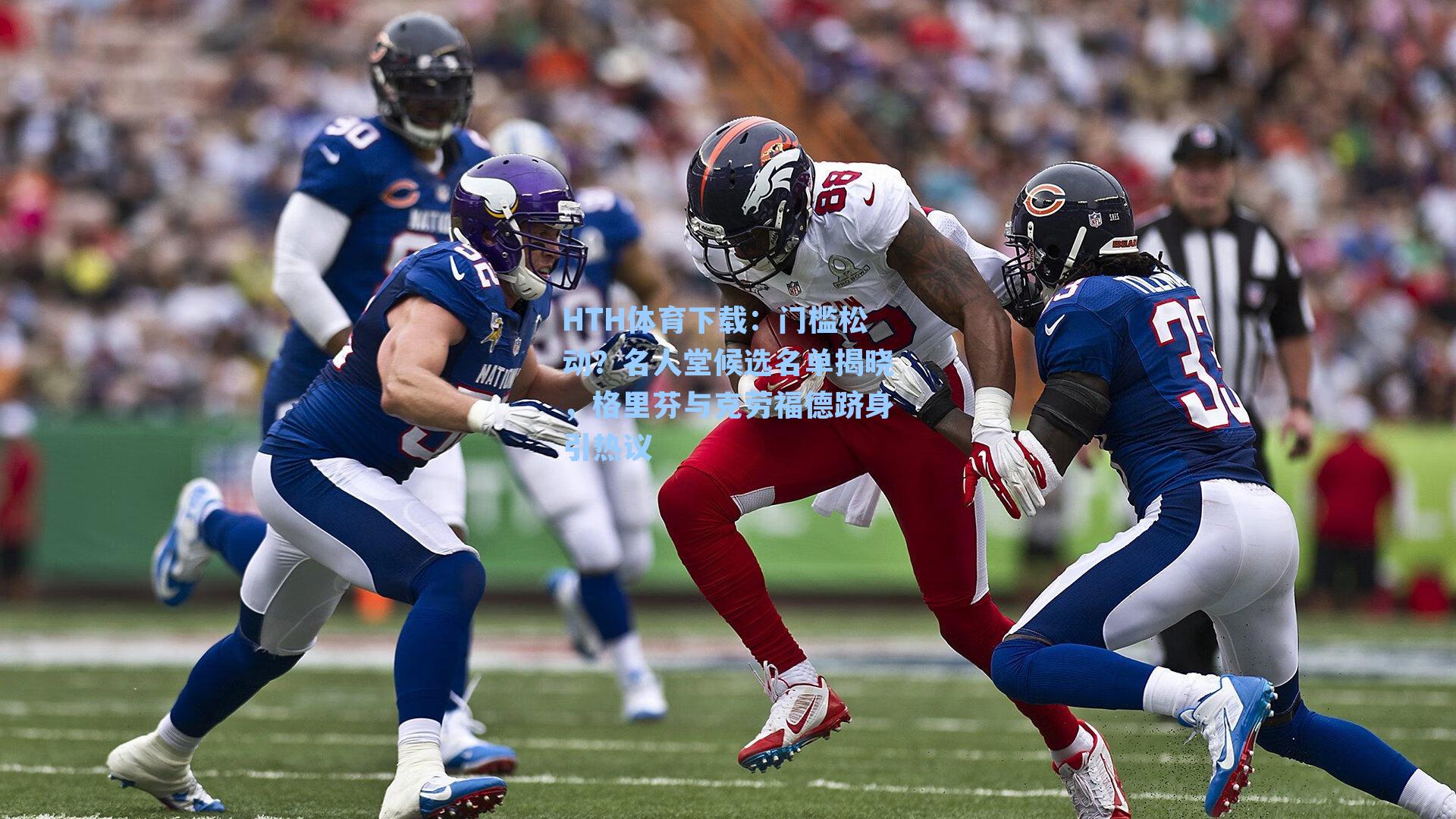 门槛松动?名人堂候选名单揭晓,格里芬与克劳福德跻身引热议