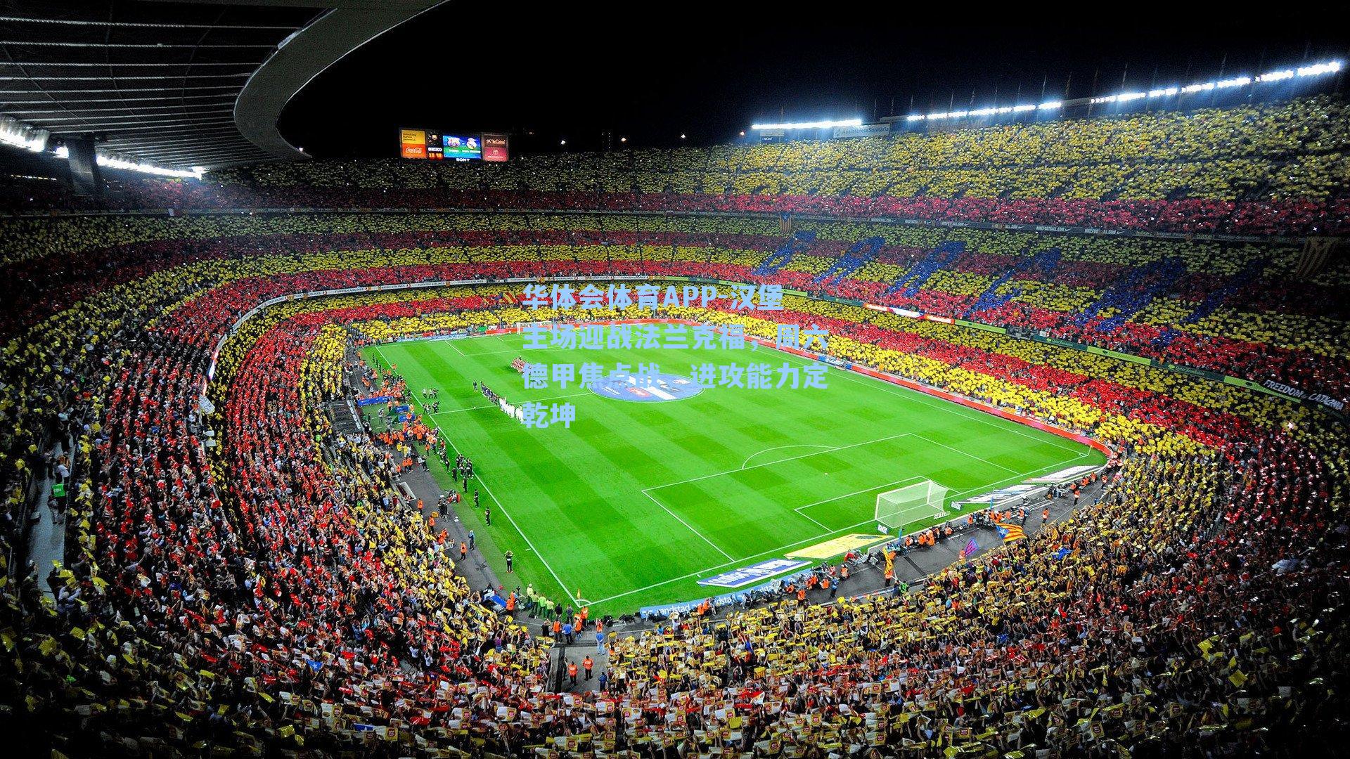 华体会体育APP-汉堡主场迎战法兰克福，周六德甲焦点战，进攻能力定乾坤