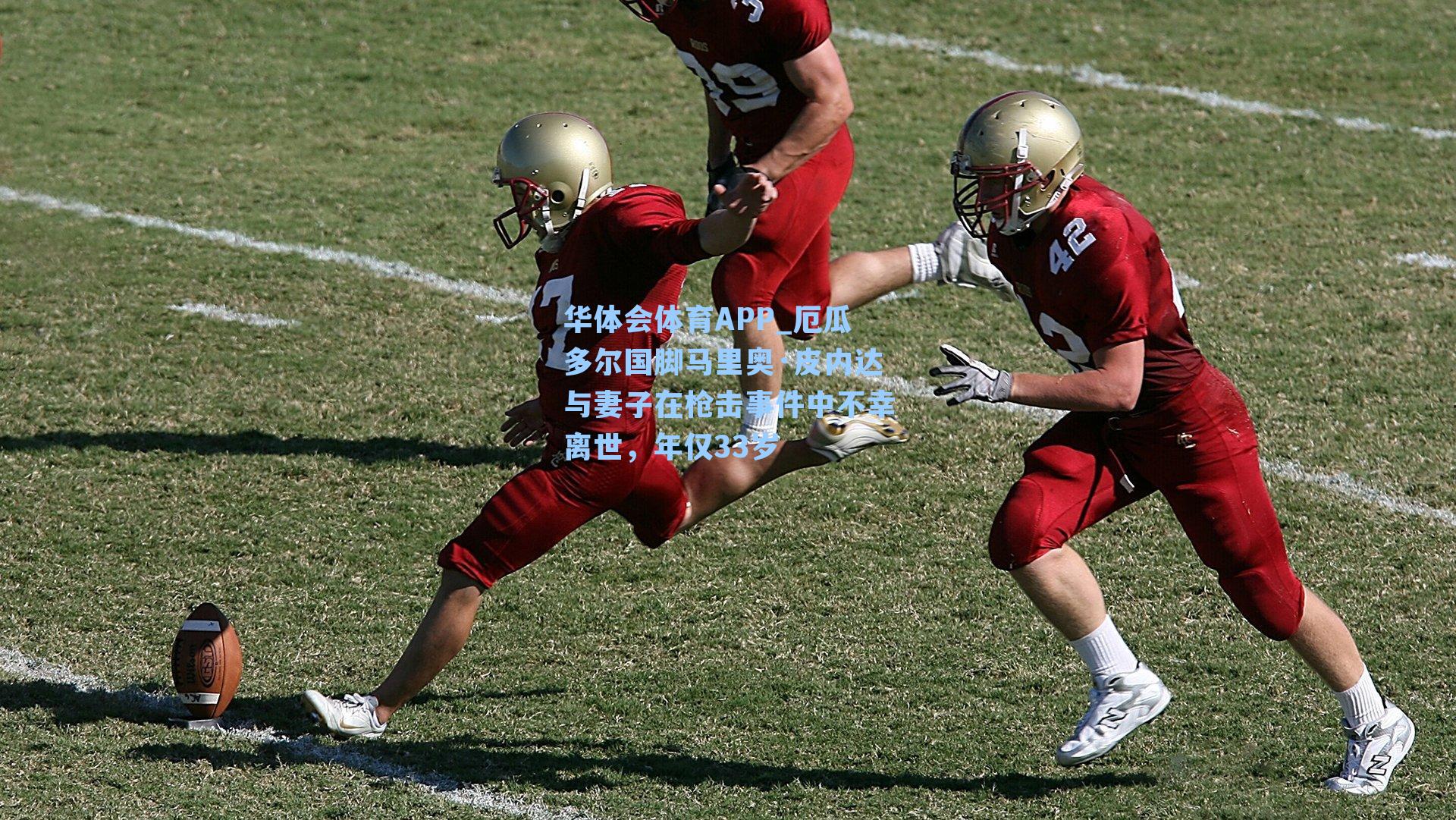 厄瓜多尔国脚马里奥·皮内达与妻子在枪击事件中不幸离世,年仅33岁