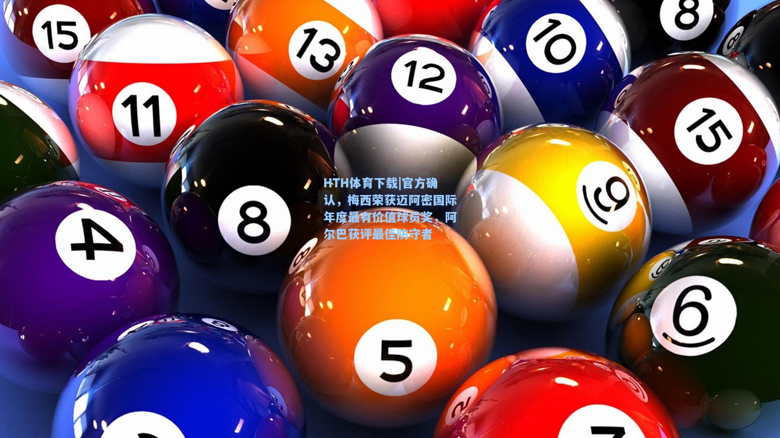 HTH体育下载|官方确认，梅西荣获迈阿密国际年度最有价值球员奖，阿尔巴获评最佳防守者