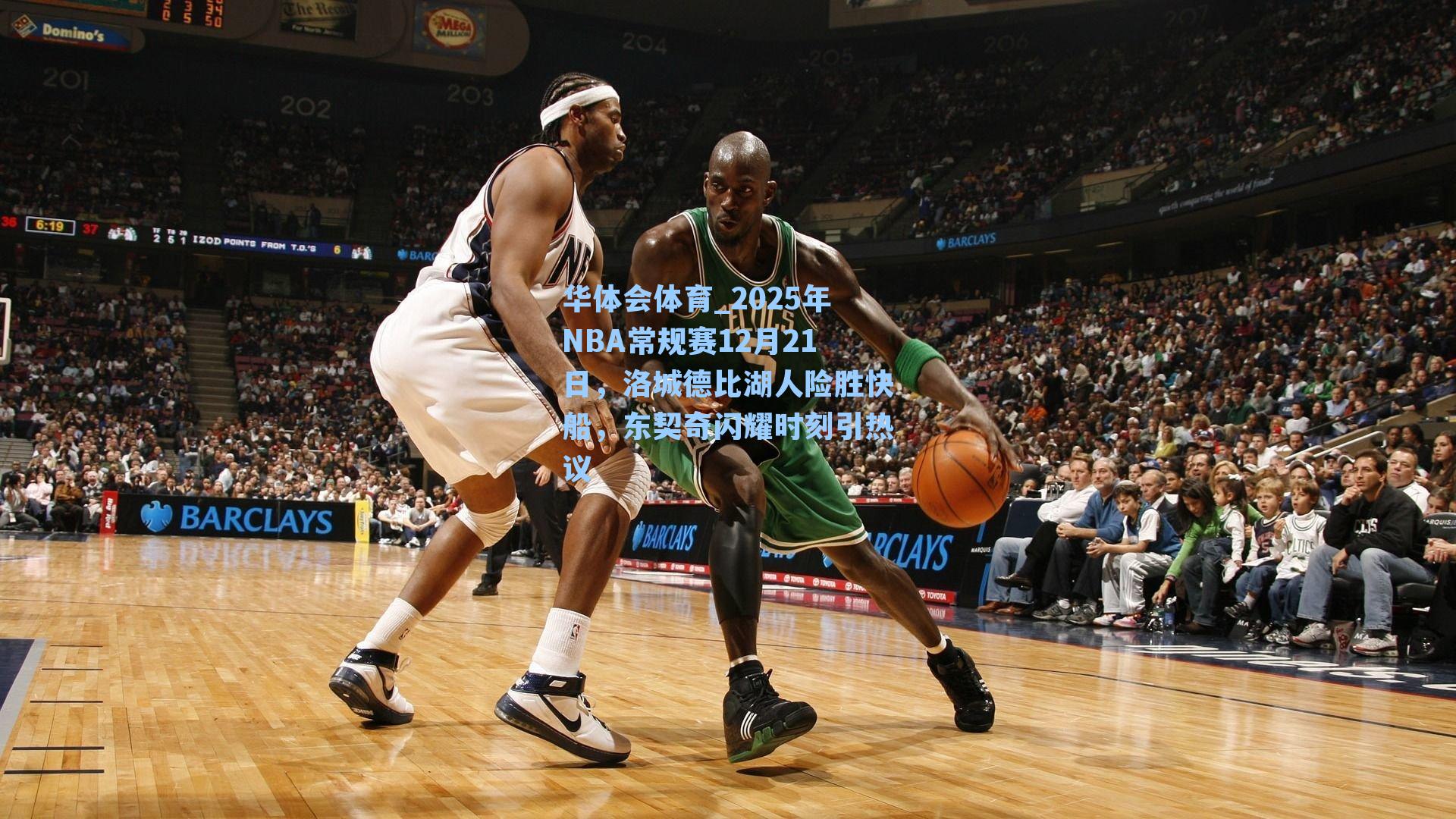 2025年NBA常规赛12月21日,洛城德比湖人险胜快船,东契奇闪耀时刻引热议