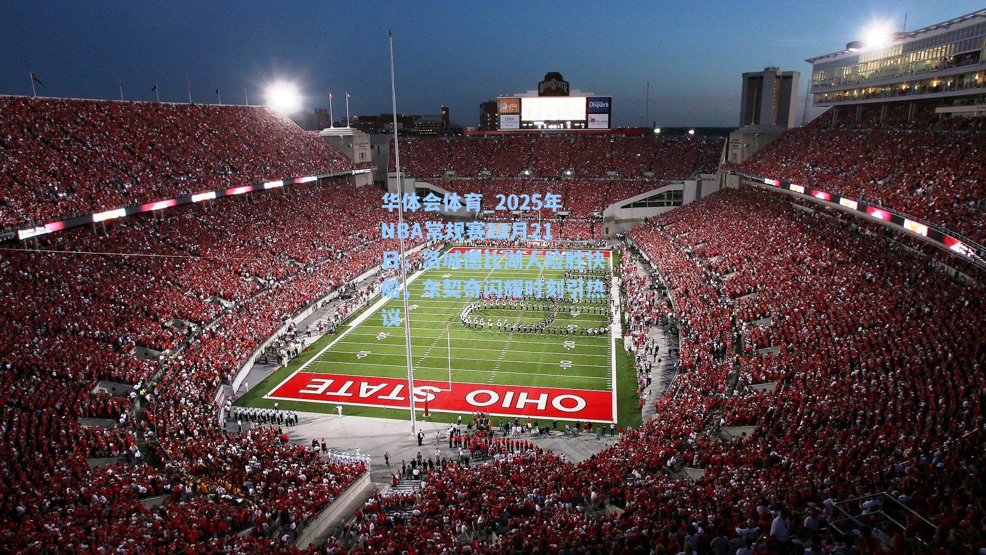 2025年NBA常规赛12月21日,洛城德比湖人险胜快船,东契奇闪耀时刻引热议