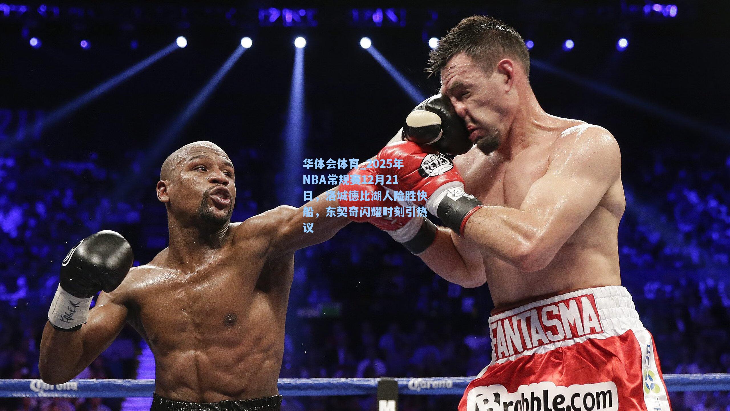 2025年NBA常规赛12月21日,洛城德比湖人险胜快船,东契奇闪耀时刻引热议