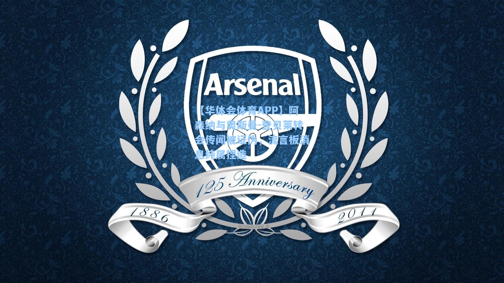 【华体会体育APP】阿森纳与奥斯曼-登贝莱转会传闻被证伪，流言板消息纯属捏造