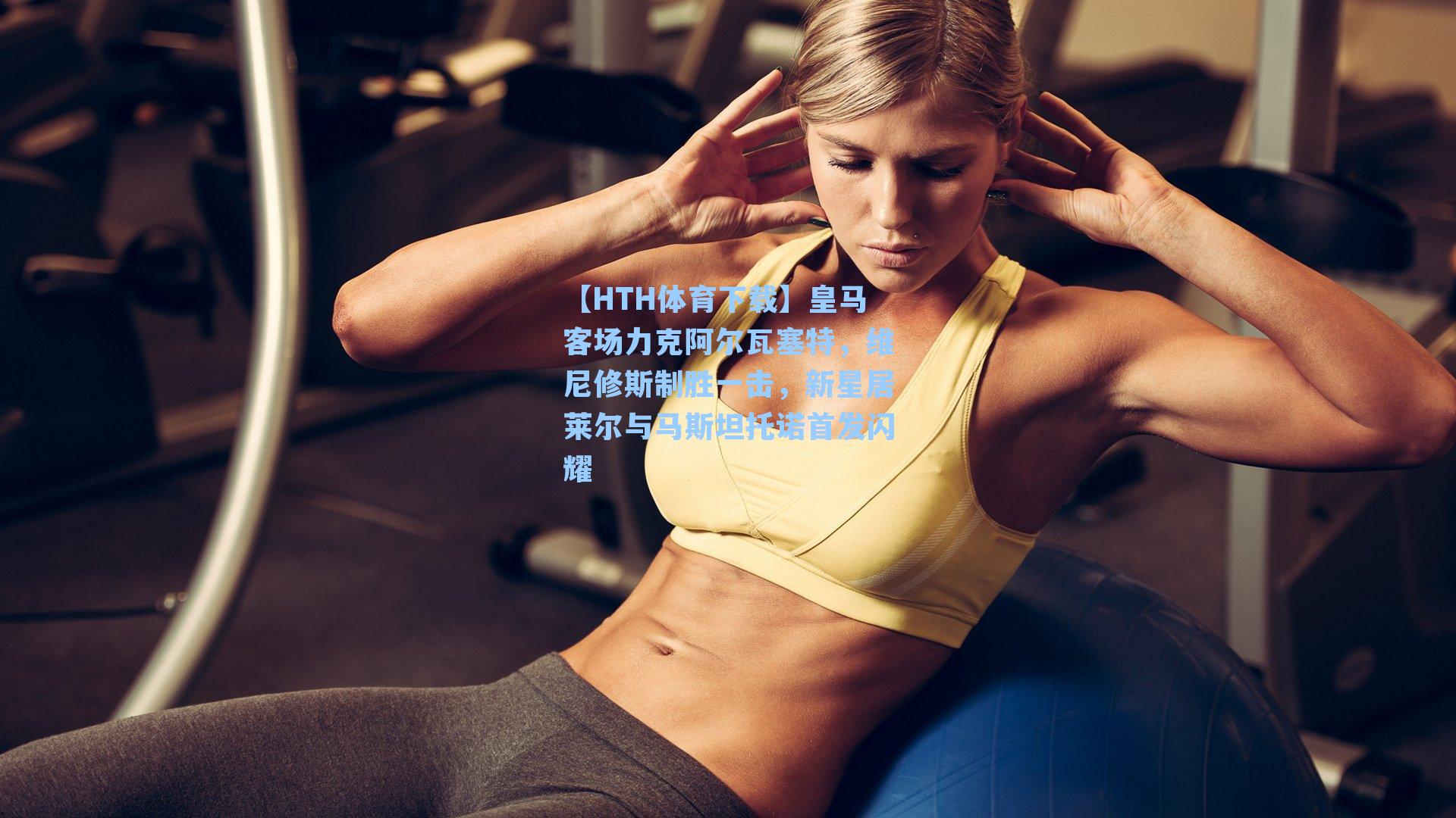 【HTH体育下载】皇马客场力克阿尔瓦塞特，维尼修斯制胜一击，新星居莱尔与马斯坦托诺首发闪耀