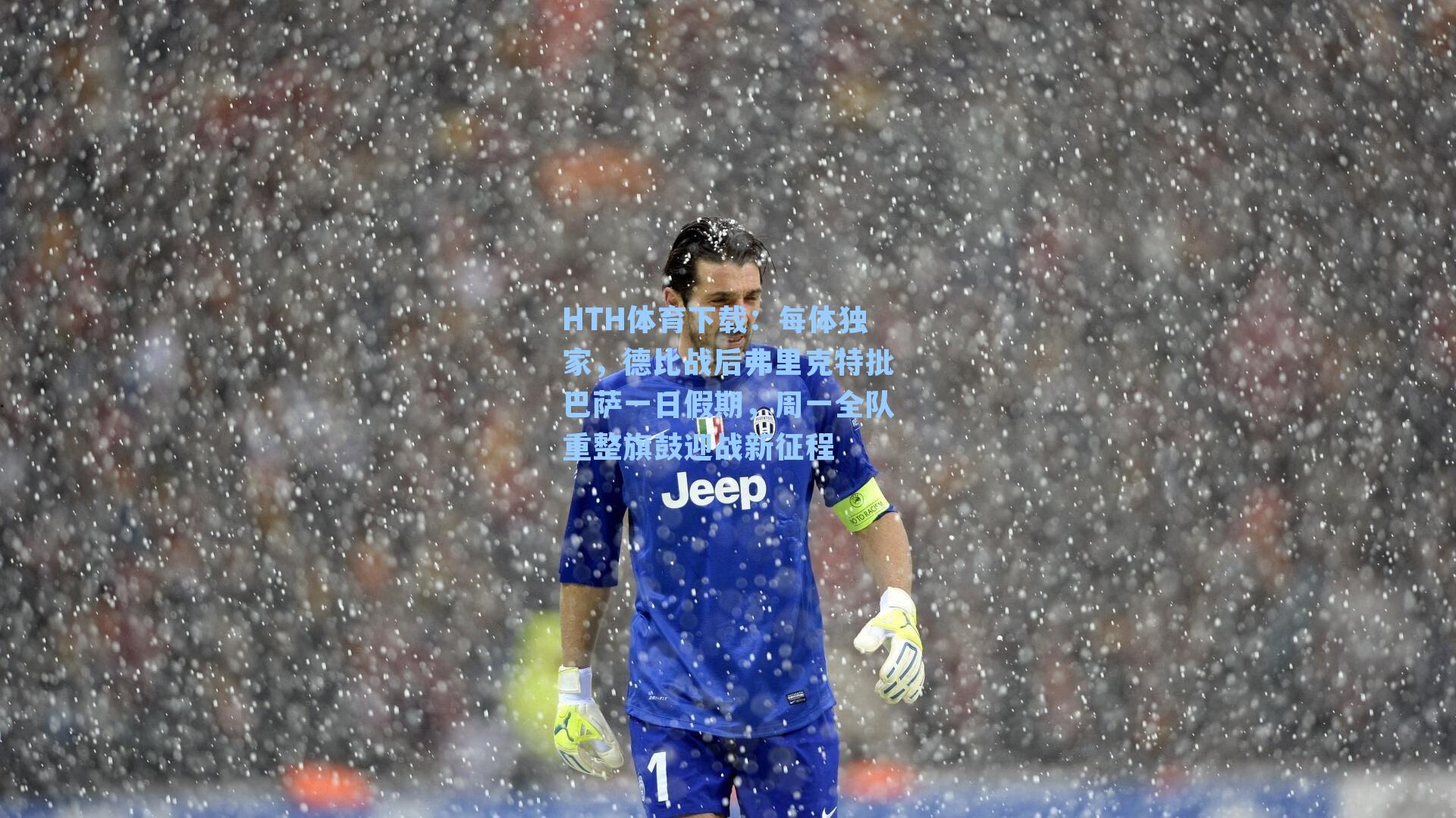 HTH体育下载：每体独家，德比战后弗里克特批巴萨一日假期，周一全队重整旗鼓迎战新征程