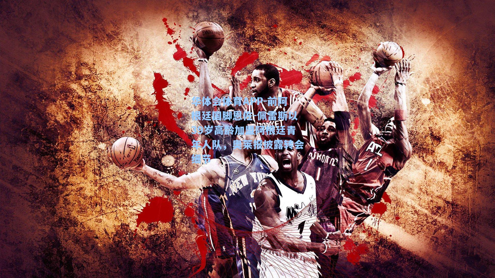 前阿根廷国脚恩佐-佩雷斯以39岁高龄加盟阿根廷青年人队,奥莱报披露转会细节