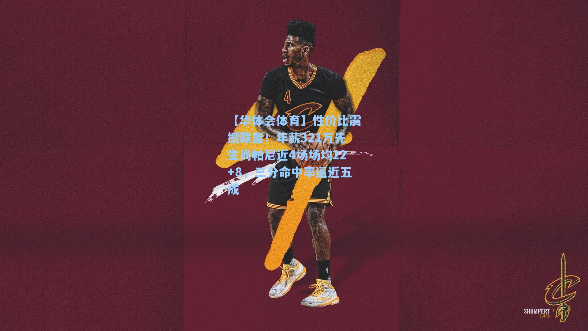 性价比震撼联盟！年薪321万先生尚帕尼近4场场均22+8，三分命中率逼近五成