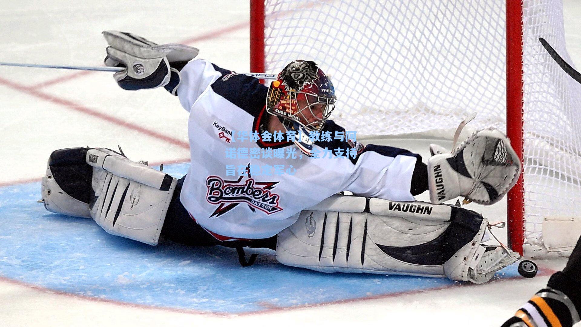 教练与阿诺德密谈曝光，全力支持旨在稳定军心