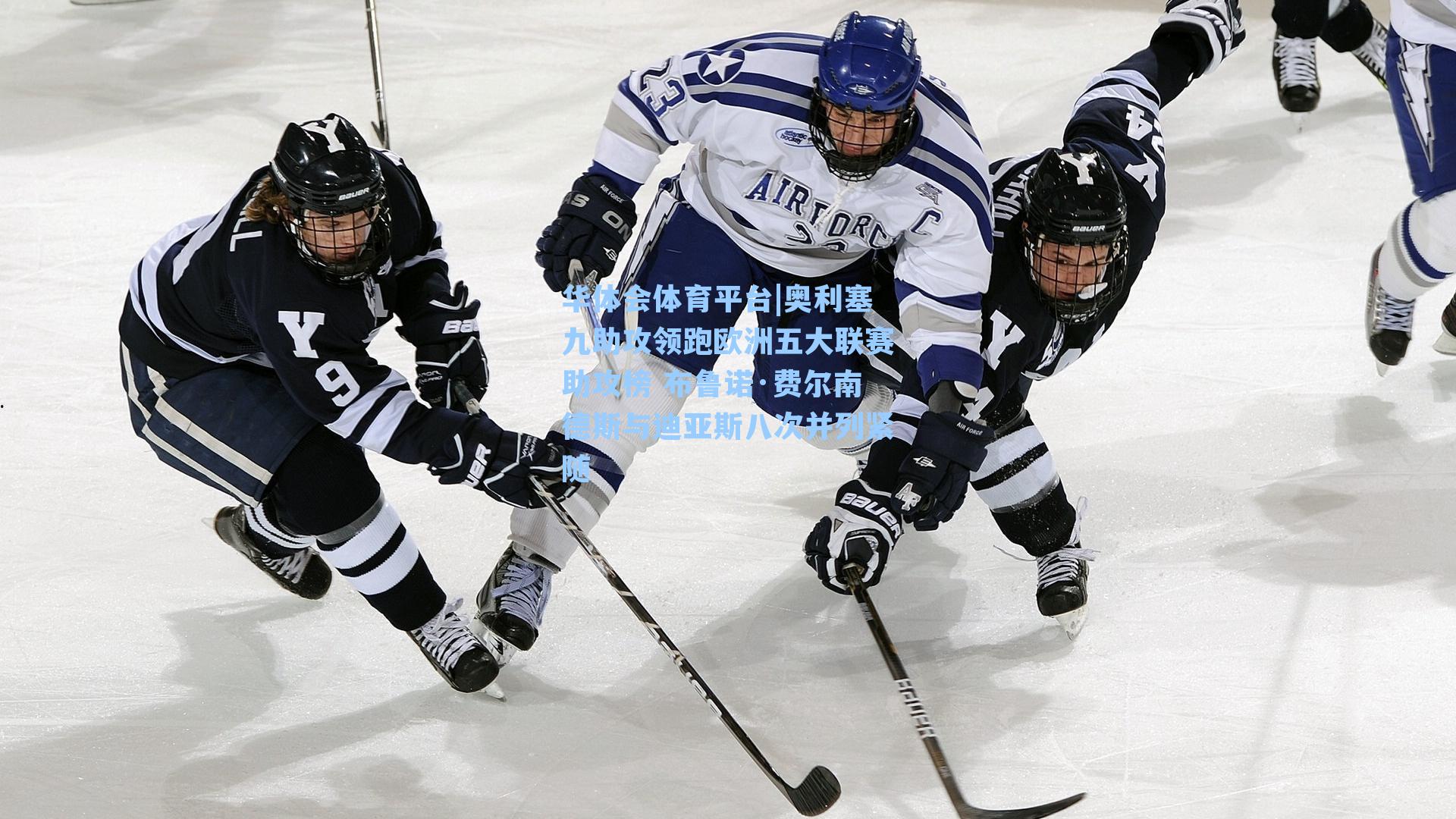 华体会体育平台|奥利塞九助攻领跑欧洲五大联赛助攻榜 布鲁诺·费尔南德斯与迪亚斯八次并列紧随