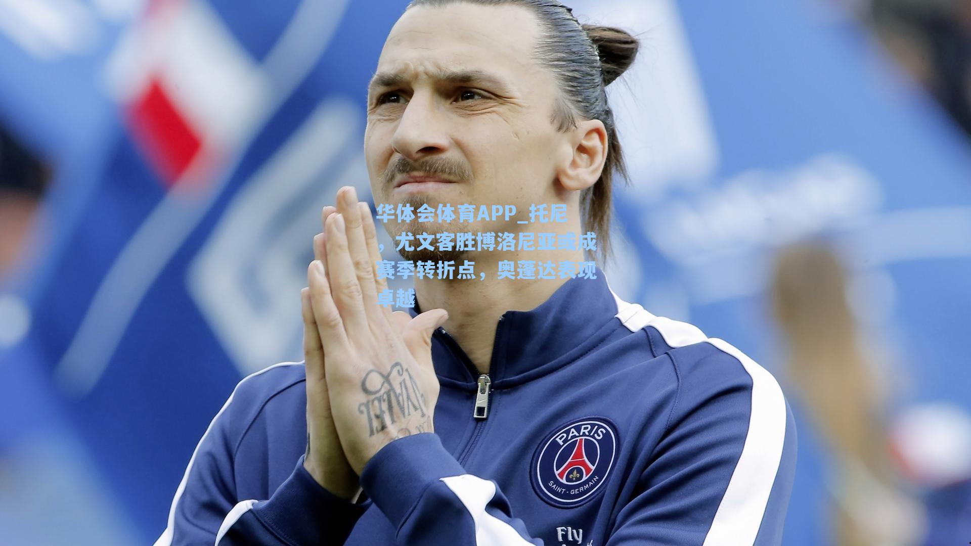 华体会体育APP_托尼，尤文客胜博洛尼亚或成赛季转折点，奥蓬达表现卓越