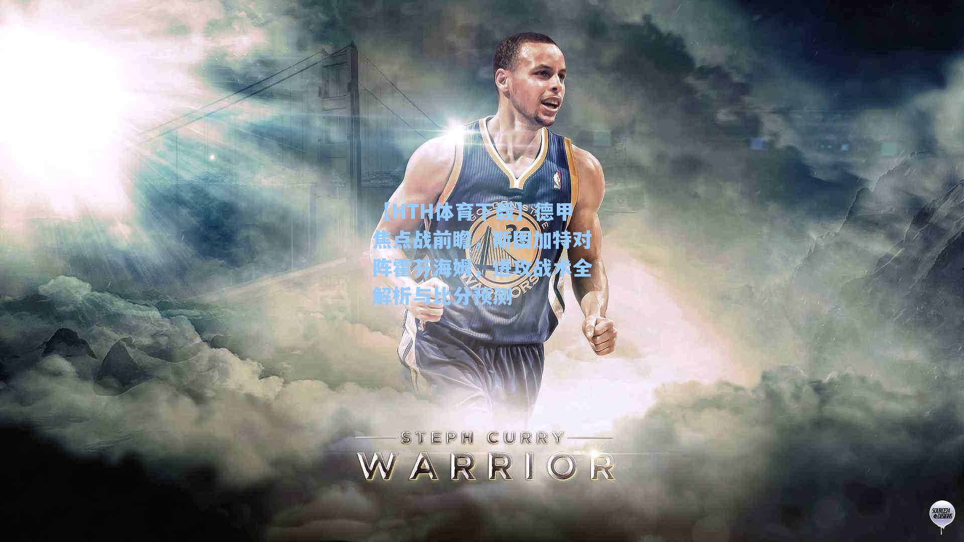 【HTH体育下载】德甲焦点战前瞻，斯图加特对阵霍芬海姆，进攻战术全解析与比分预测