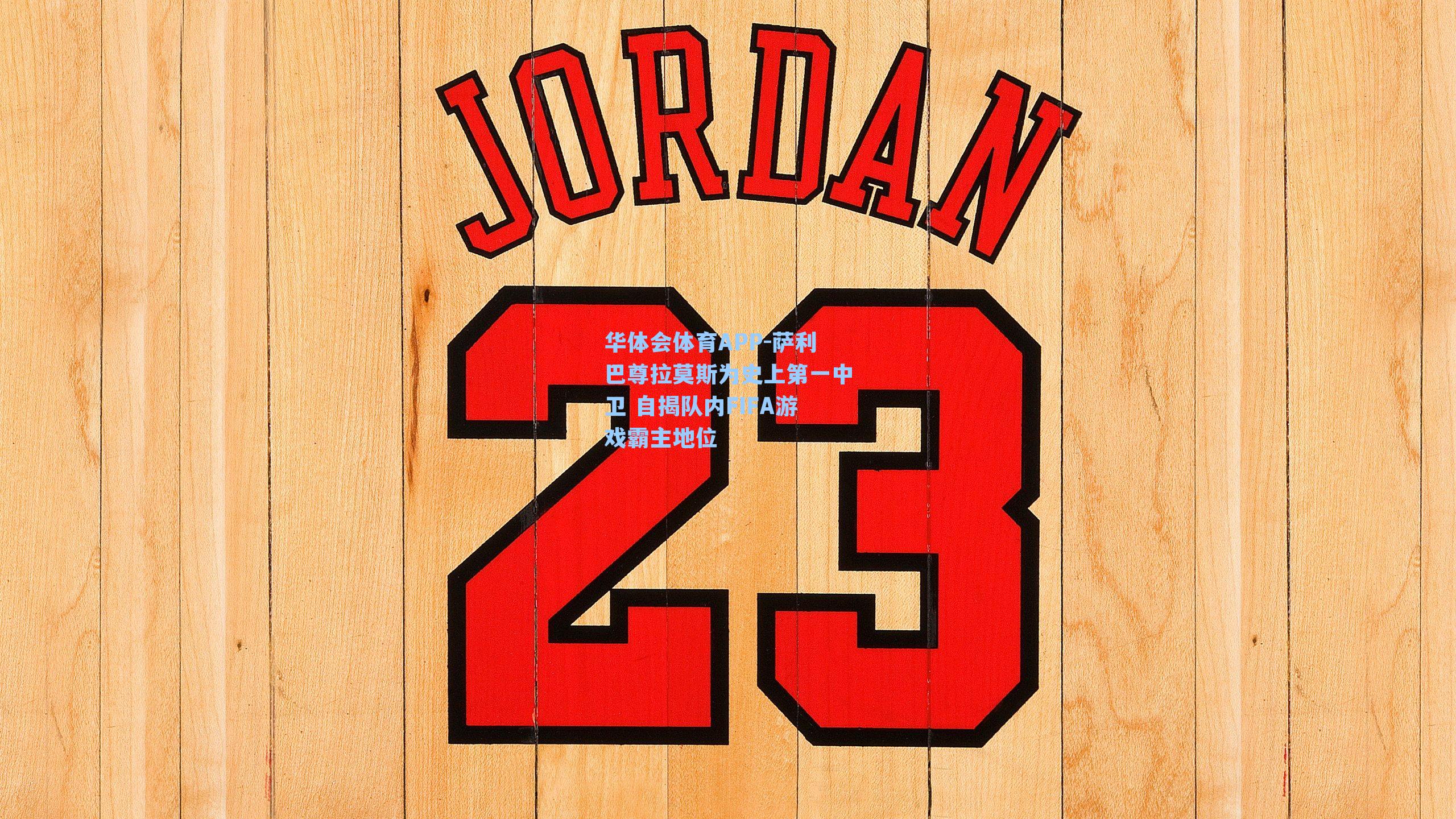 华体会体育APP-萨利巴尊拉莫斯为史上第一中卫 自揭队内FIFA游戏霸主地位