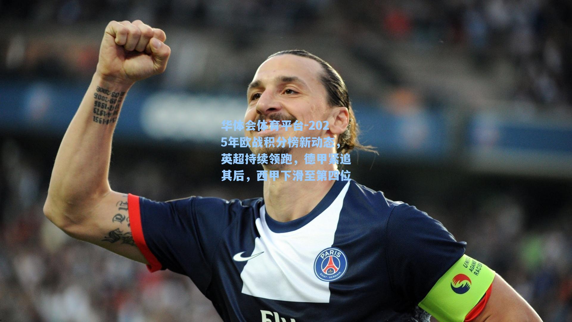 华体会体育平台-2025年欧战积分榜新动态，英超持续领跑，德甲紧追其后，西甲下滑至第四位
