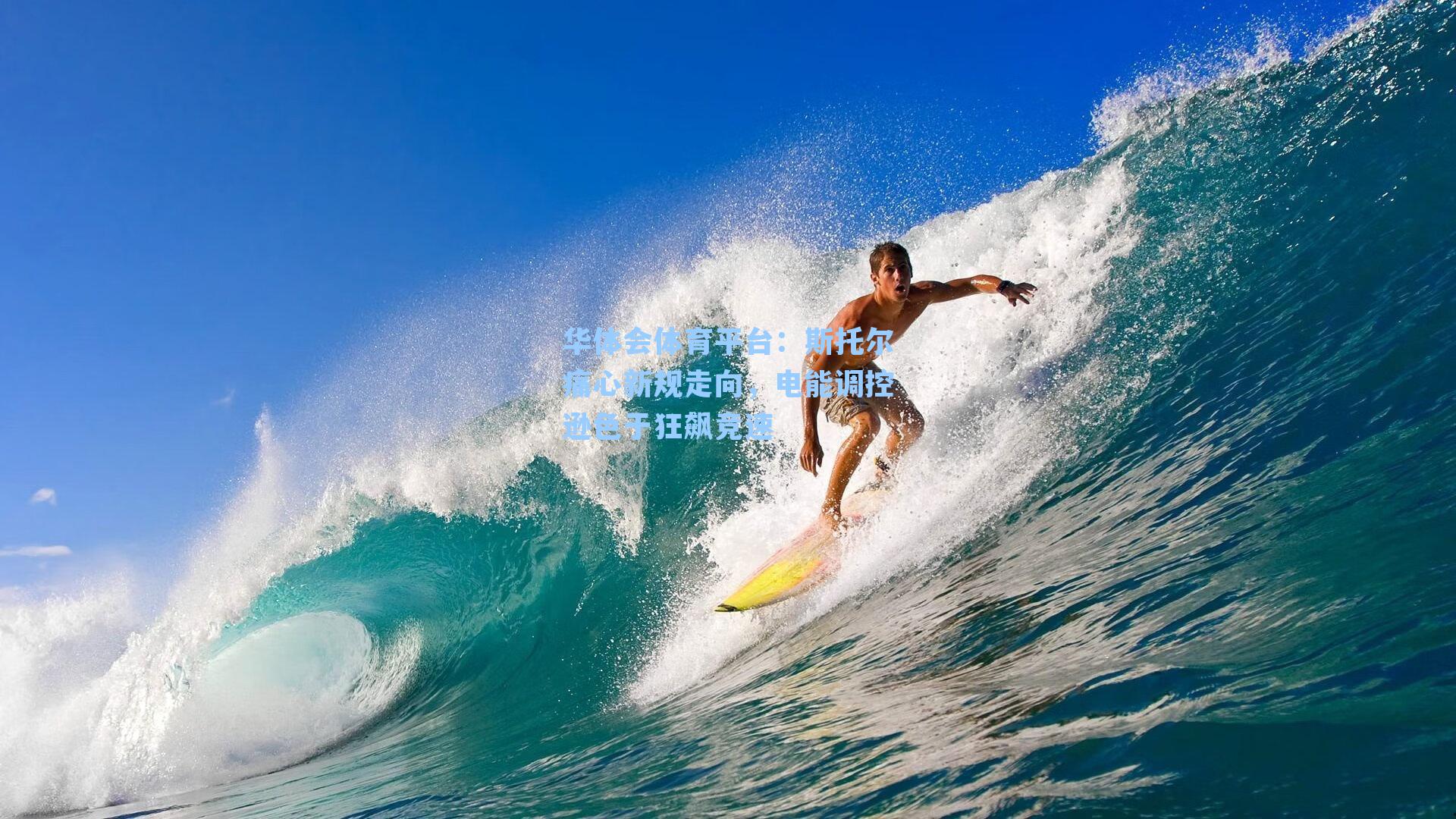 华体会体育平台：斯托尔痛心新规走向，电能调控逊色于狂飙竞速