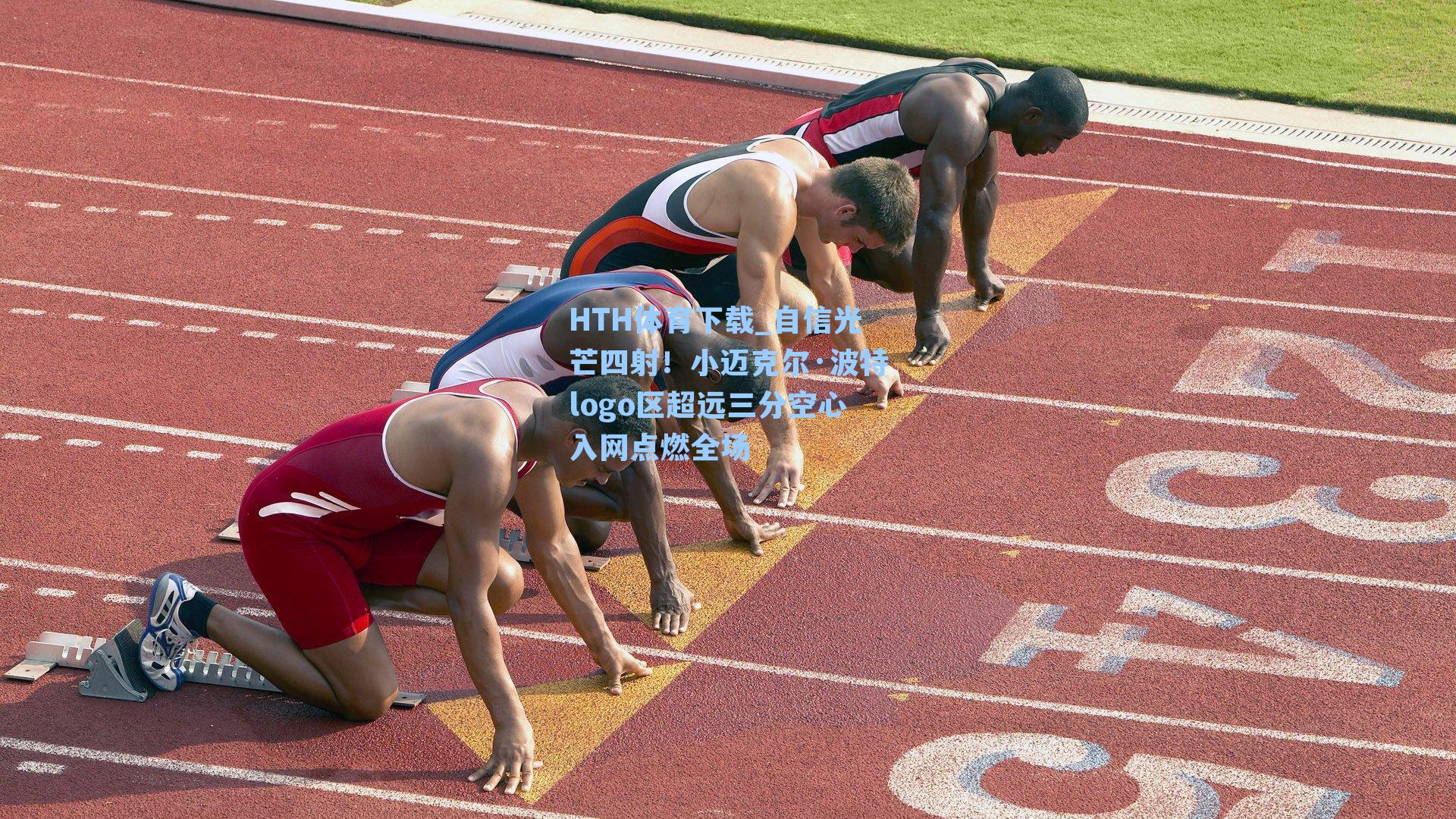 HTH体育下载_自信光芒四射！小迈克尔·波特logo区超远三分空心入网点燃全场